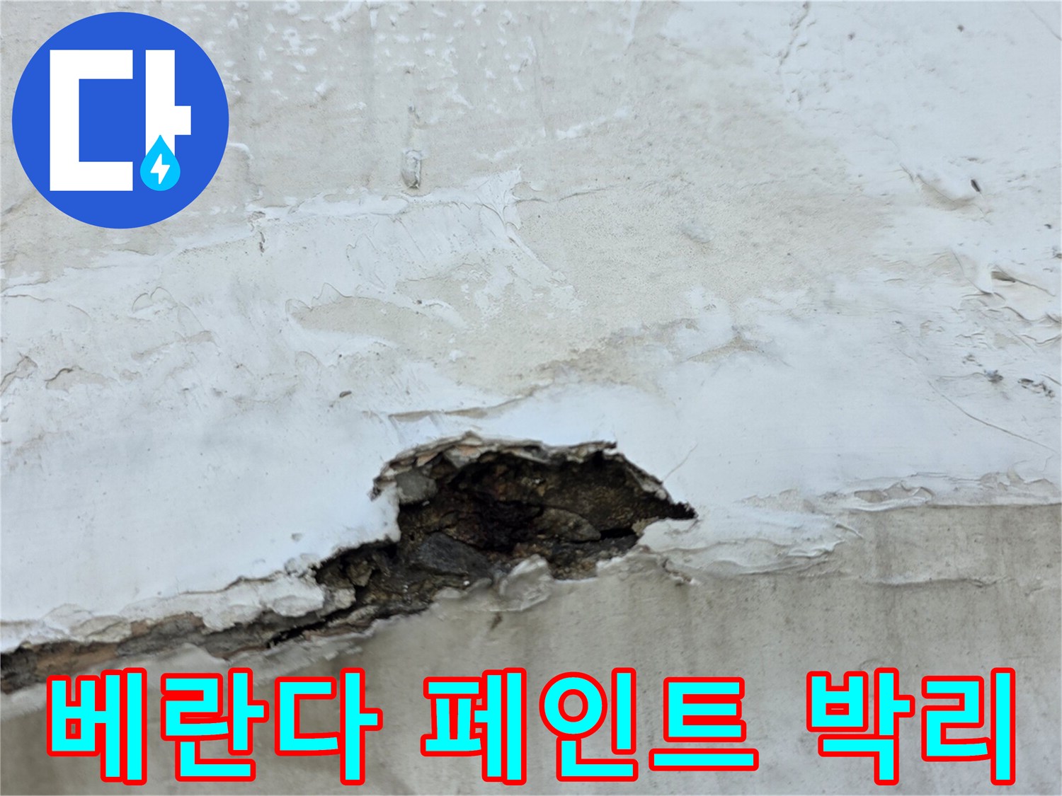 노원구 중계동-아파트 베란다 내부의 페인트가 부풀어 오르고 콘크리트가 탈락된 모습