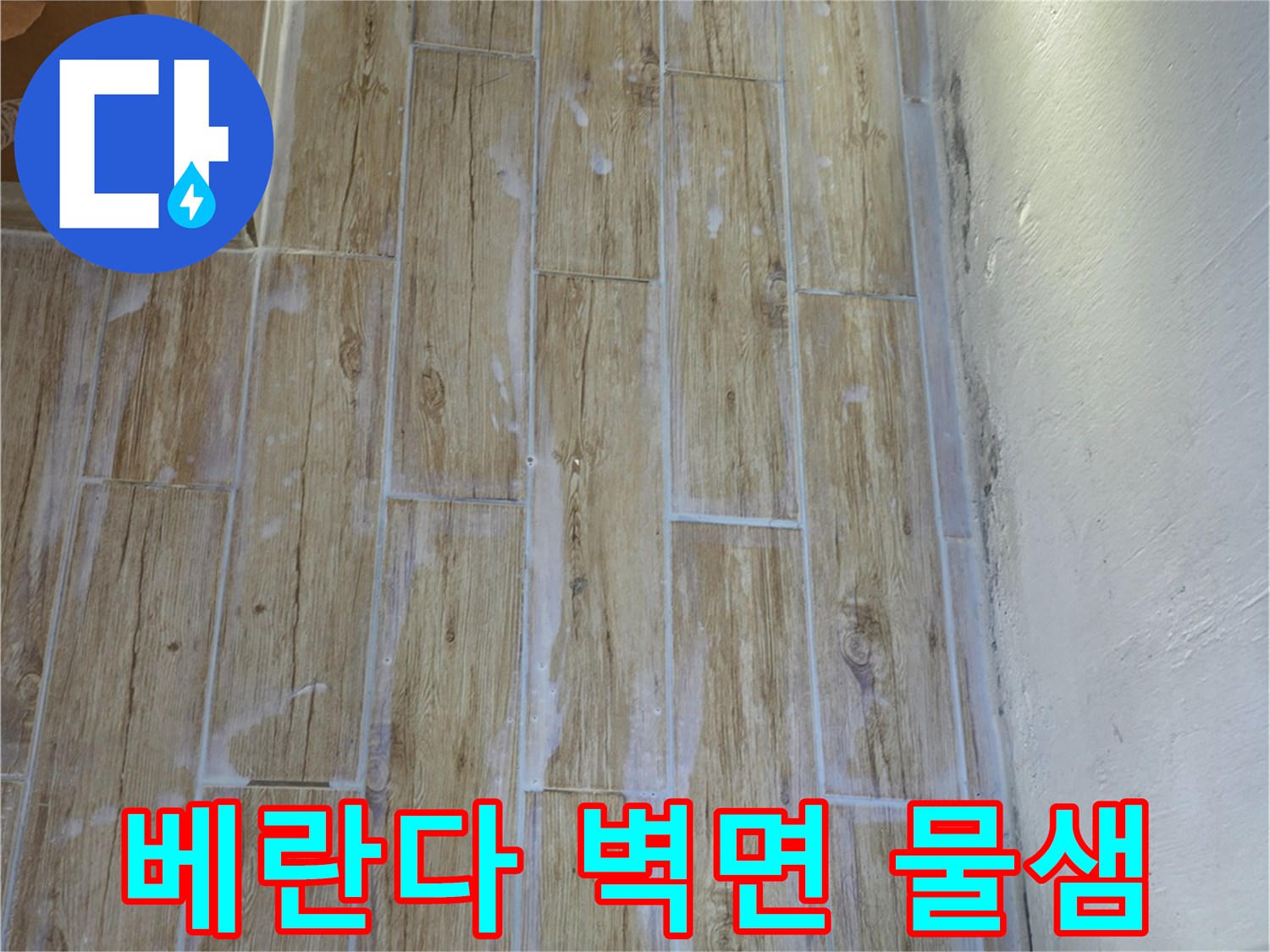 노원구 중계동-아파트 베란다 벽면의 누수 흔적과 배관 연결 부위 모습