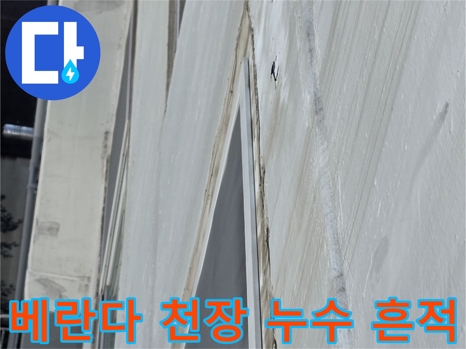 노원구 중계동 아파트-베란다 천장 부근의 습기 및 얼룩 상태