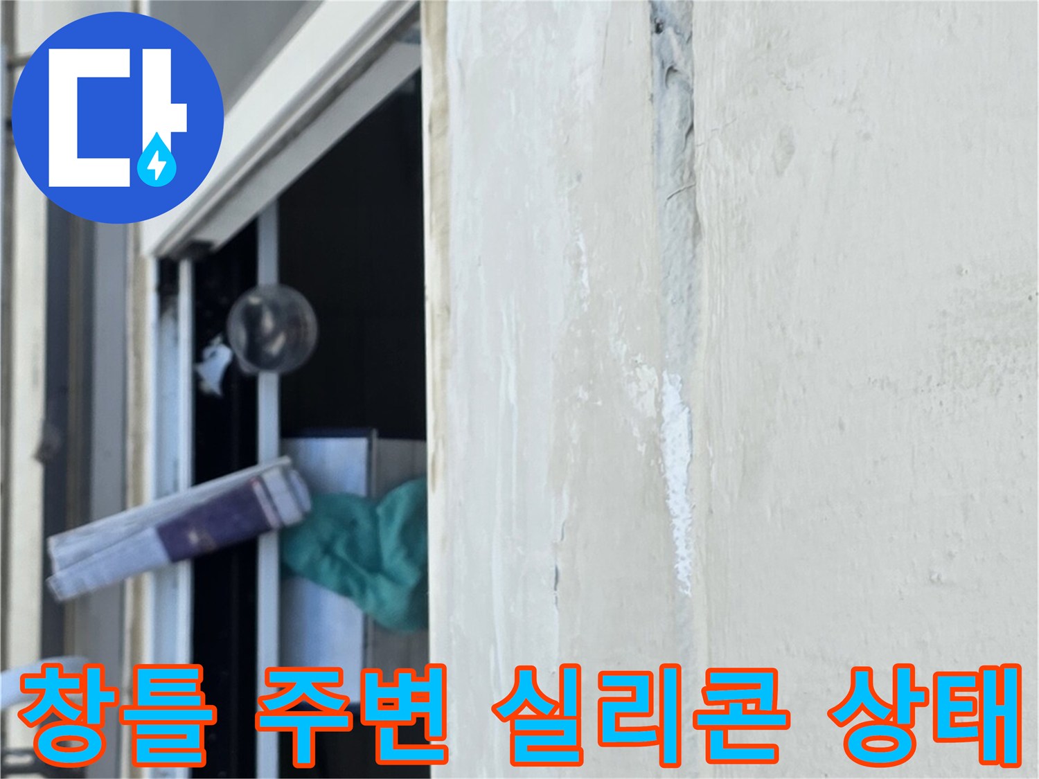 노원구 중계동 아파트 창틀 주변의 노후된 실리콘과 틈새 확인