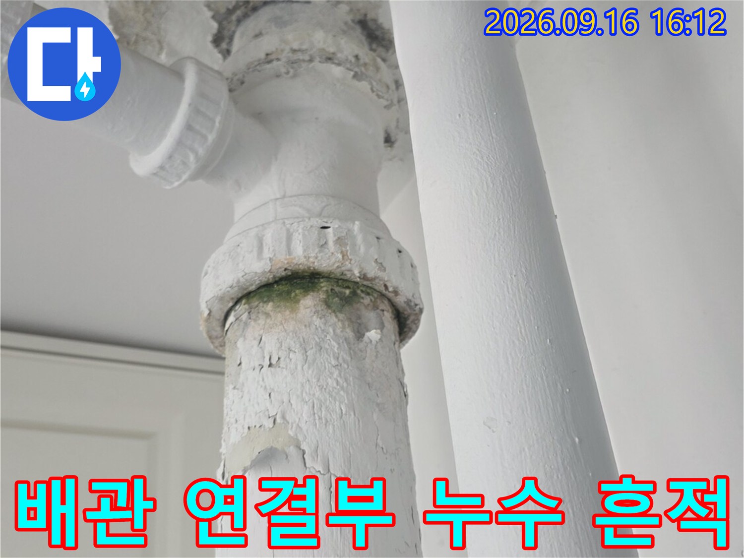 노원구 중계동 아파트-흰색 배관 연결 부위의 누수 및 부식 상태