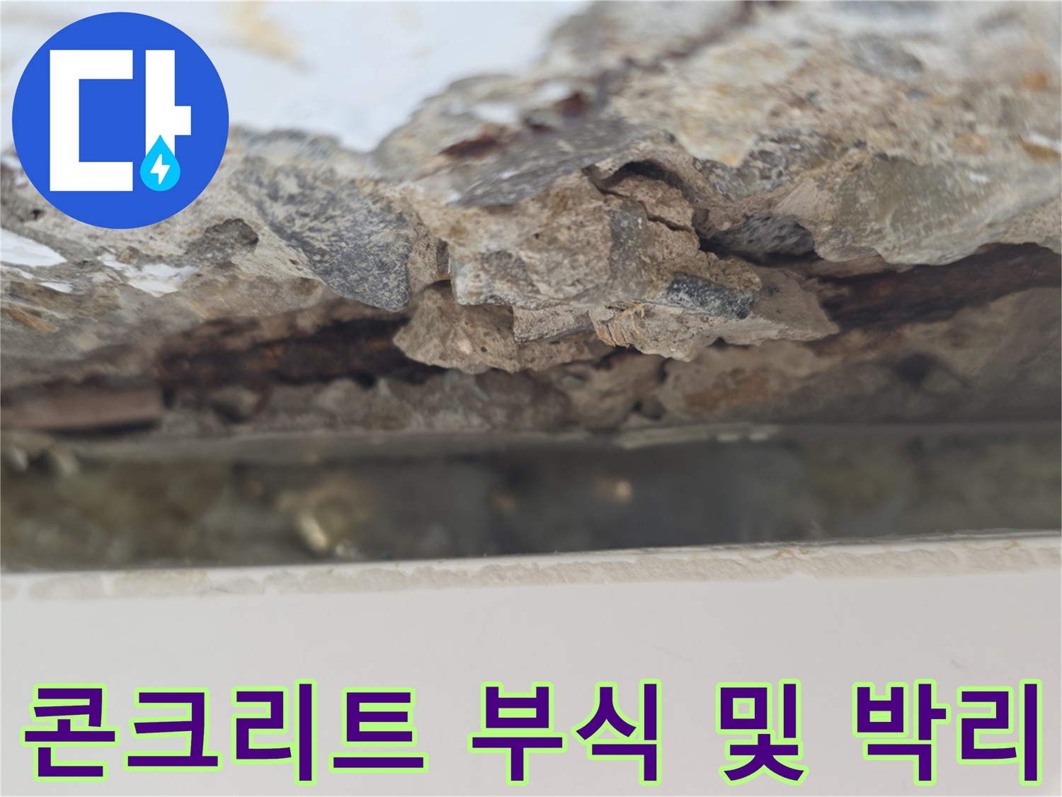 누수가-진행된-베란다-천장-콘크리트-상태