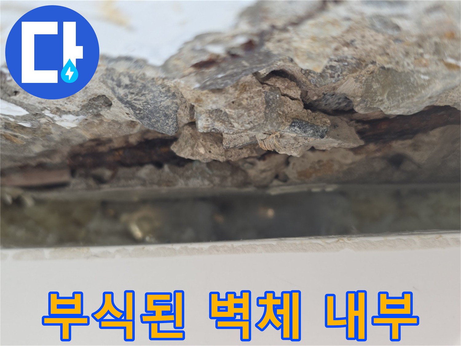 누수로 인해 콘크리트가 부풀어 올라 박리가 진행된 모습입니다.