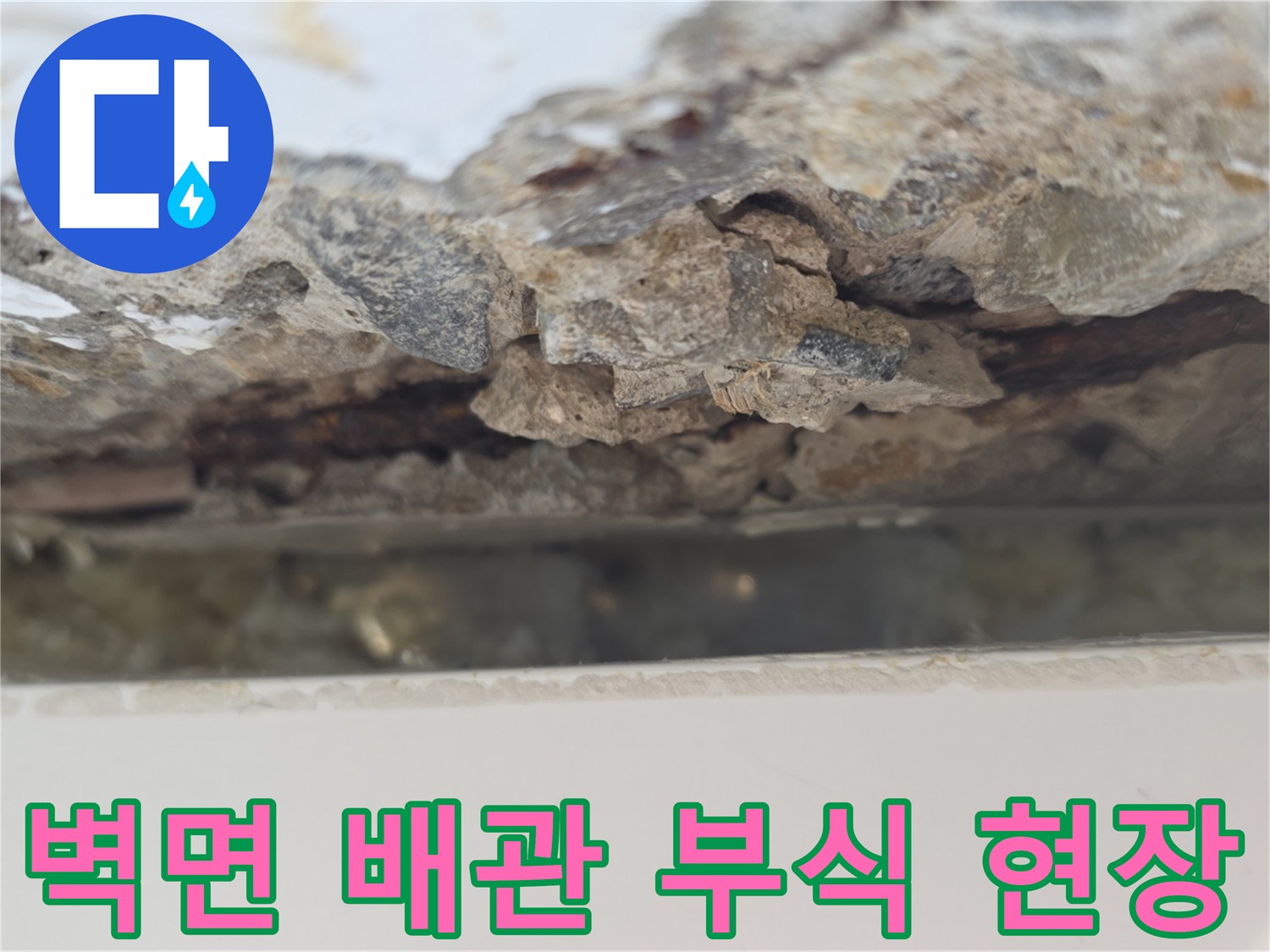 배관-주변-콘크리트-부식-및-파손-모습