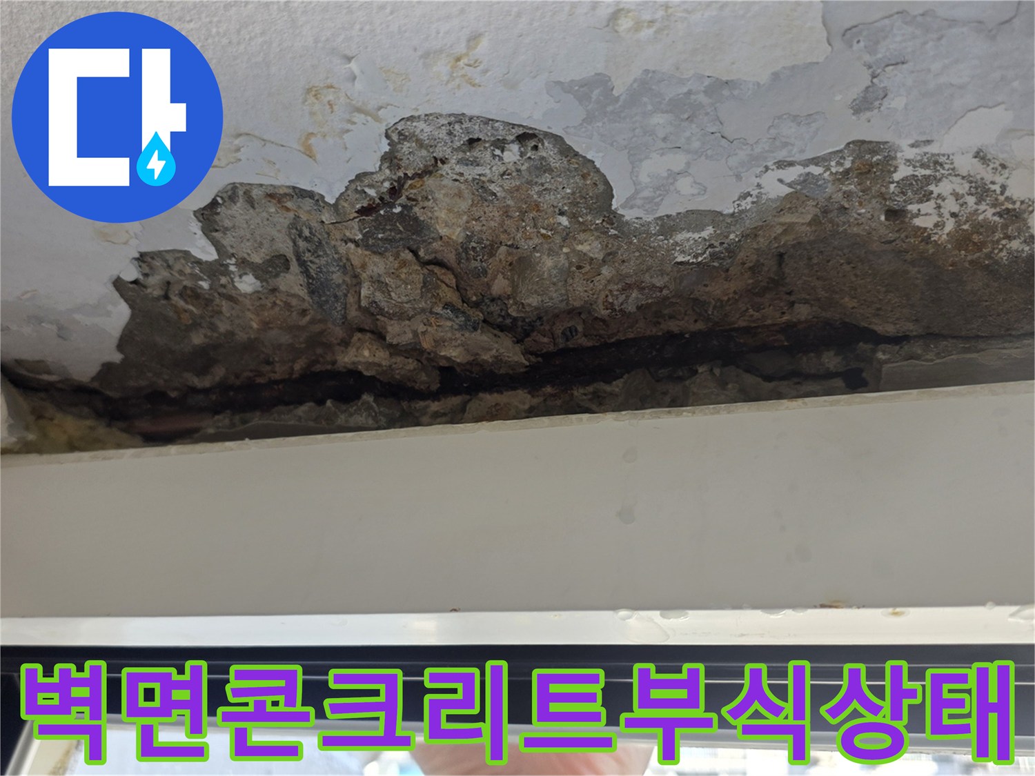 베란다-내부-벽면-콘크리트-층이-박리되어-골재가-드러난-사진