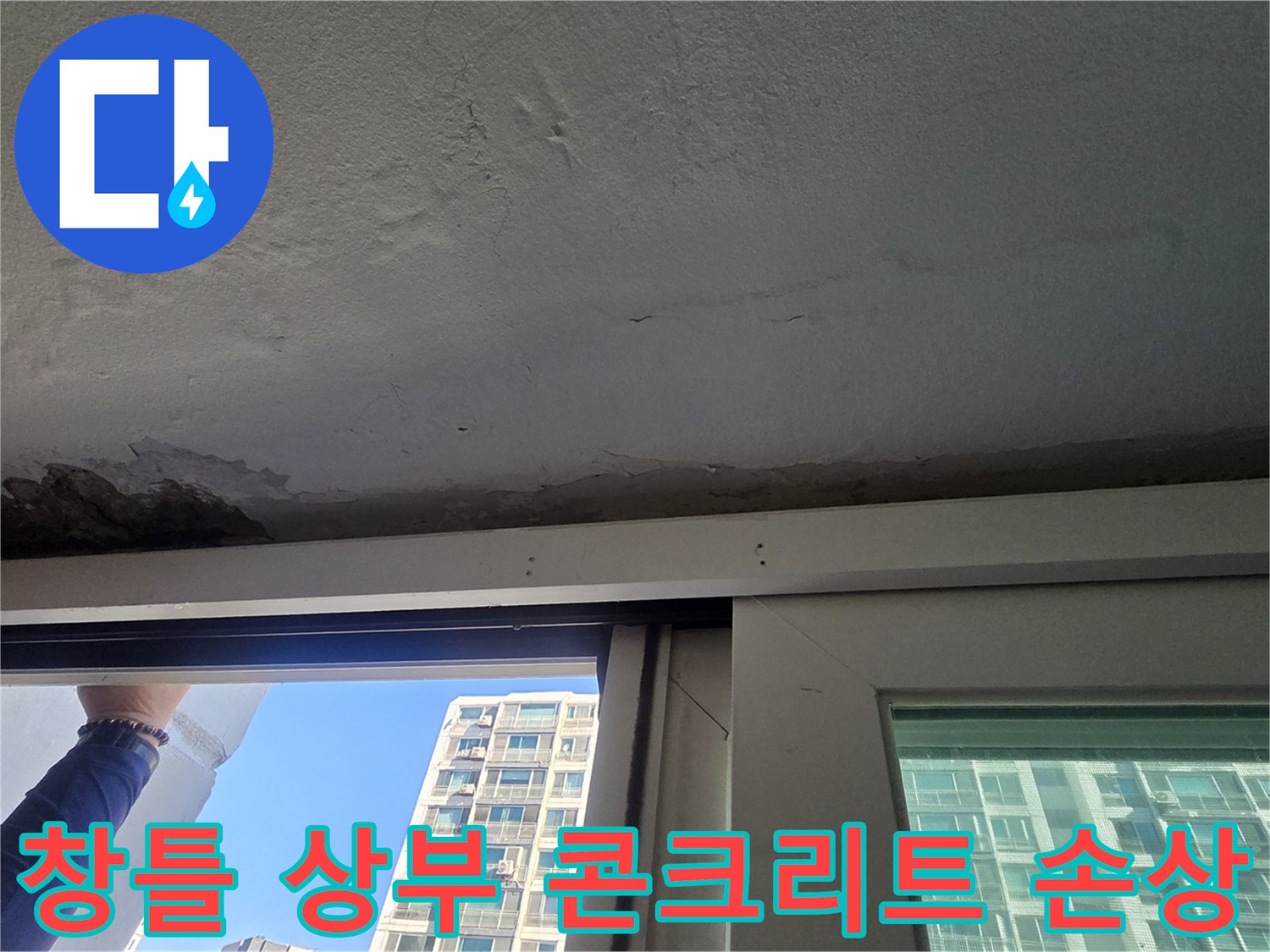 베란다 창틀 위쪽-콘크리트 표면이 부식된 모습
