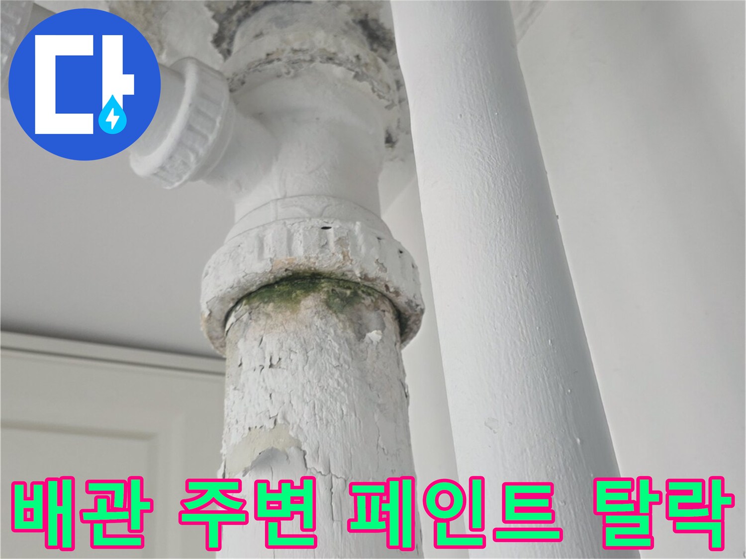 습기-침투로-부풀어_오른_배관_주변의_벽면_페인트