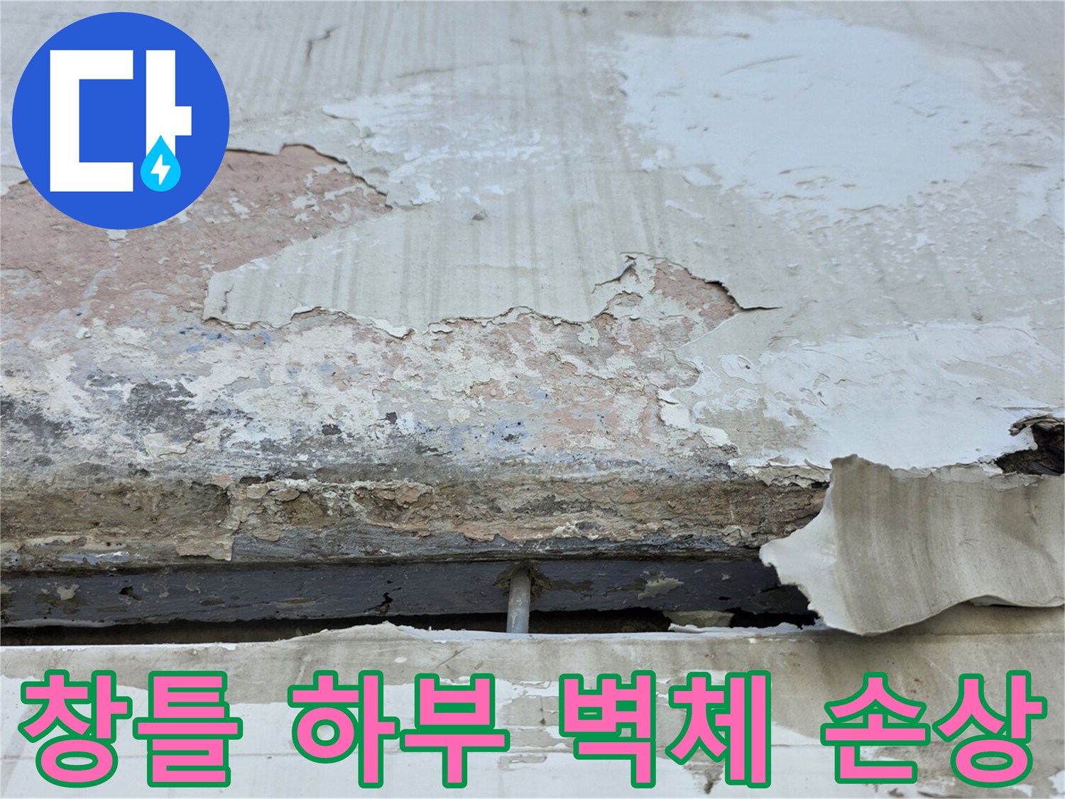 아파트 창틀 주변-습기로 인해 페인트가 벗겨지고 콘크리트가 노출된 사진
