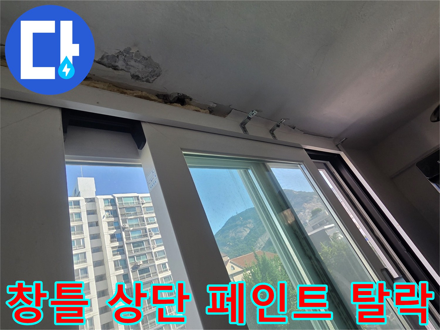 중계동 아파트 내부-누수로 인해 부풀어 오른 천장 페인트와 박리된 콘크리트입니다.
