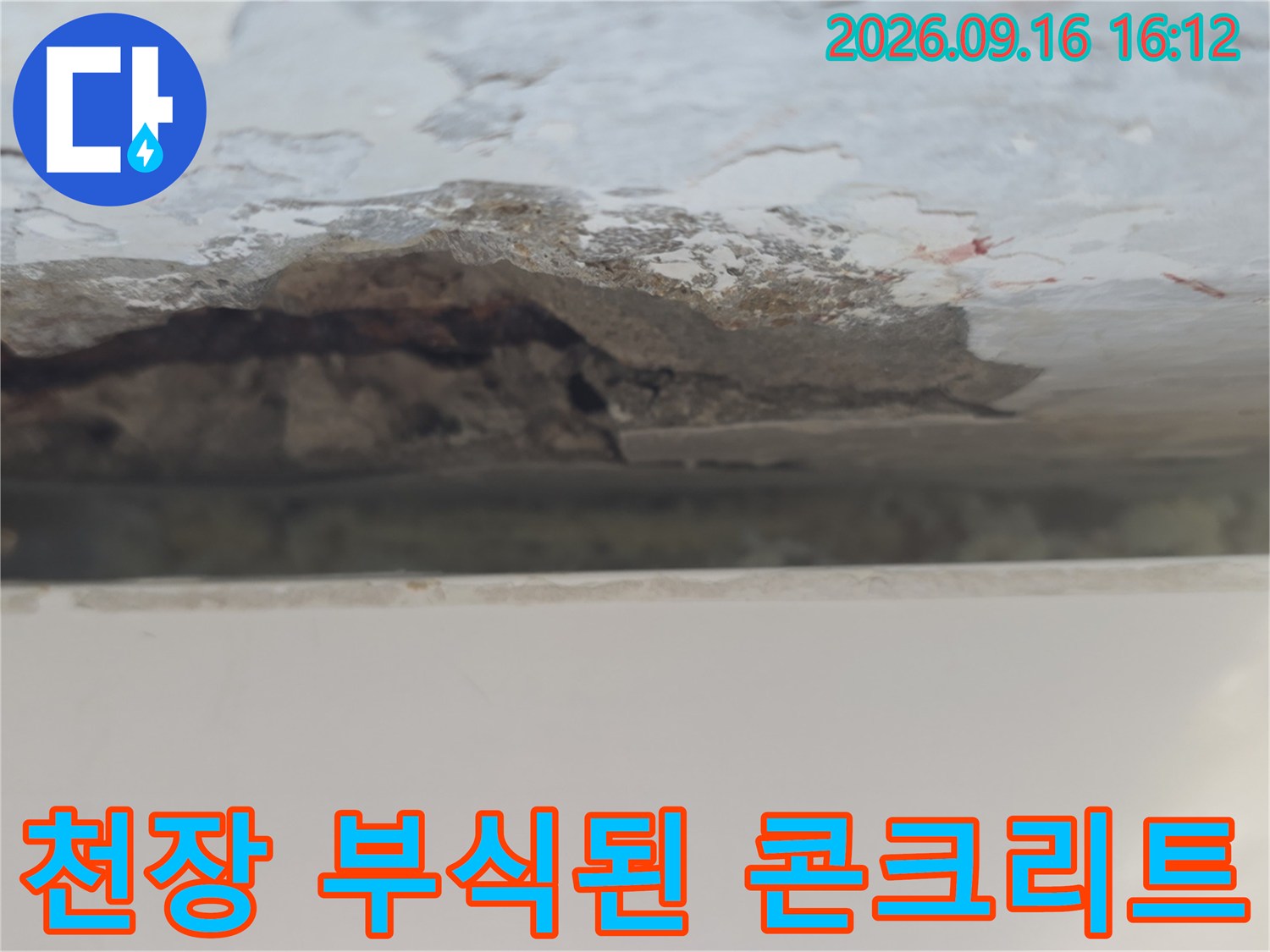 중계동 아파트 천장-콘크리트 표면이 심하게 일어난 모습입니다.