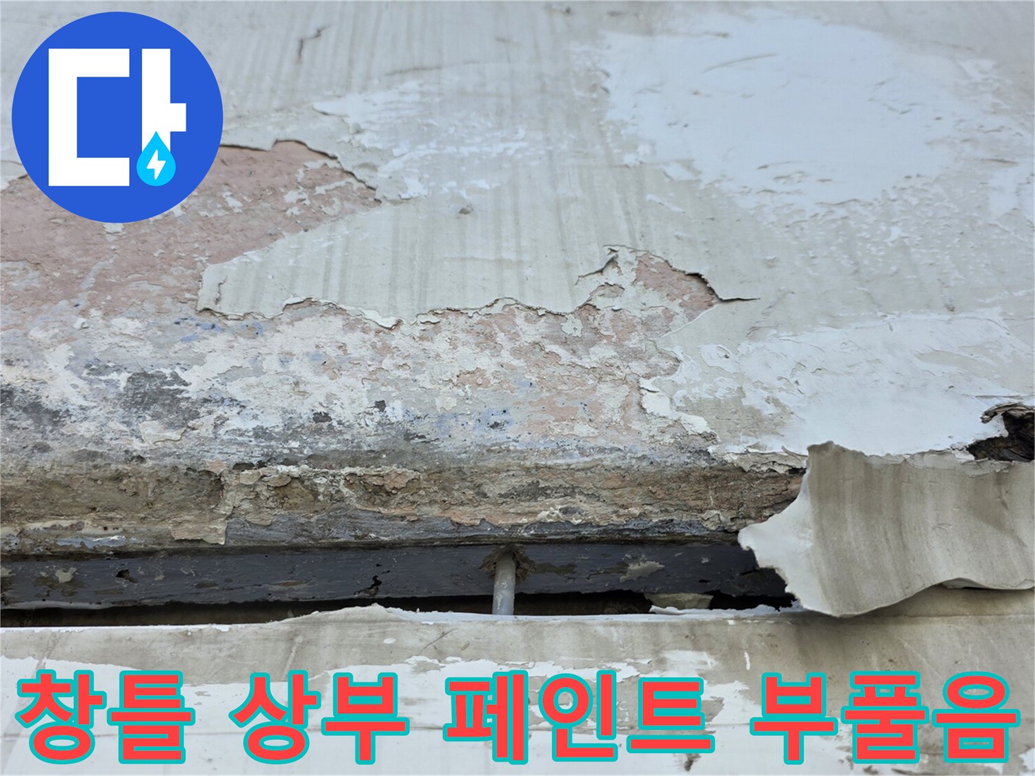 중계동 아파트 현장-누수로 인해 훼손된 베란다 벽면과 들뜬 마감재