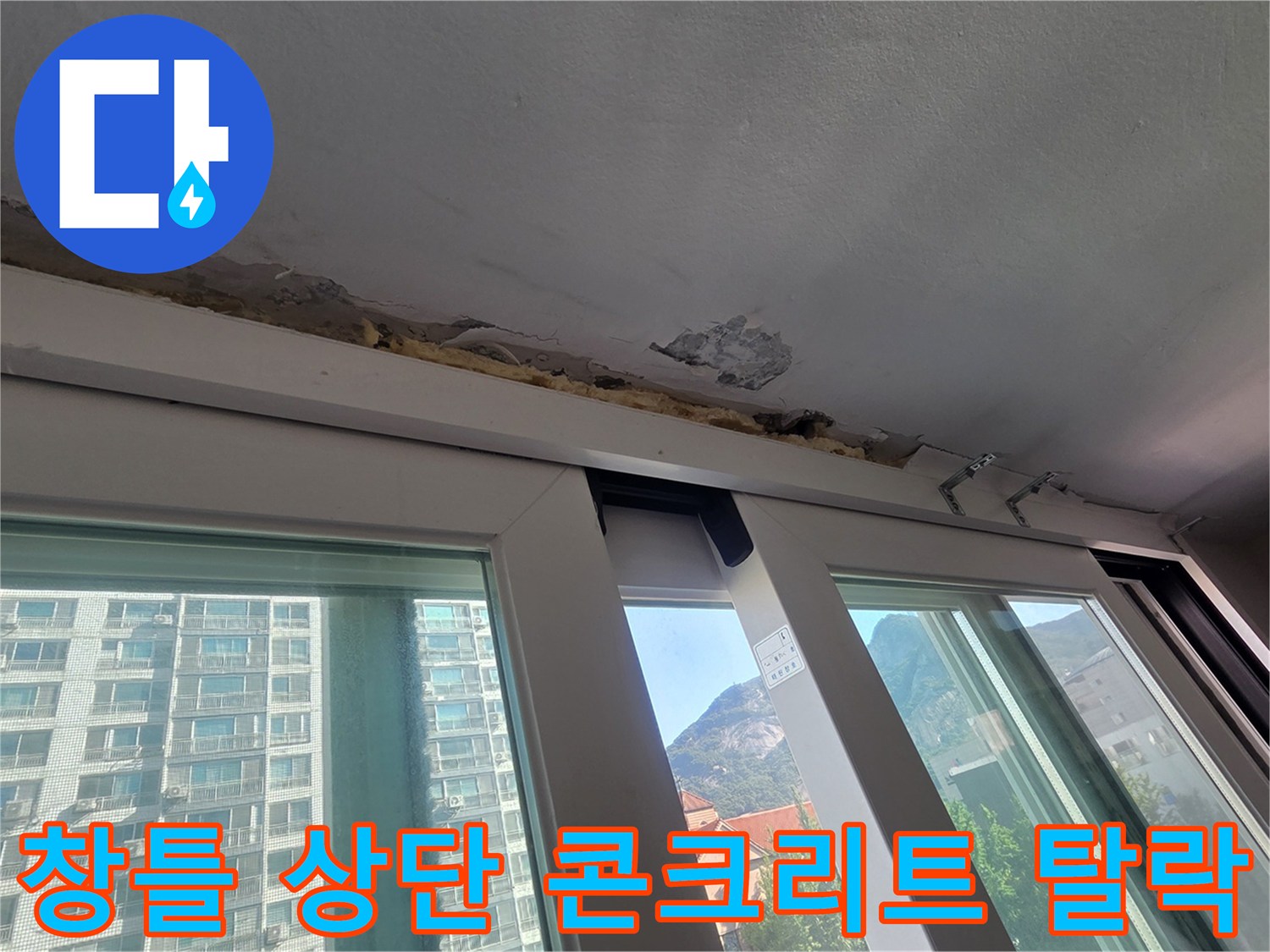 중계동 현장 - 창틀 주변 천장 마감재 부식 및 페인트 탈락 모습