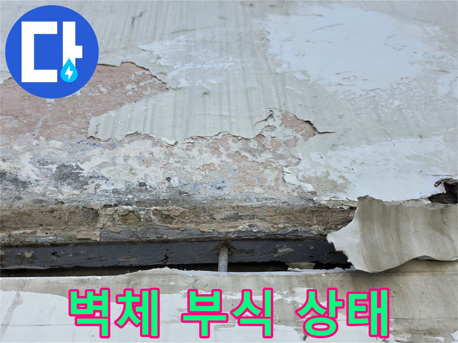 중계벽동 현장 - 습기로 인해 부풀어 오른 콘크리트 표면