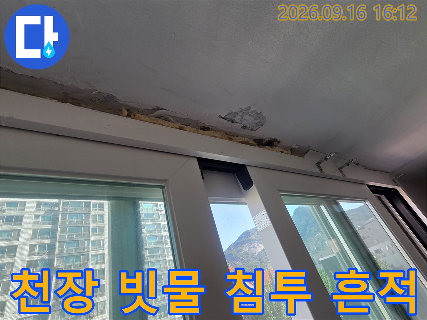 창문 상부 천장의 페인트가 벗겨지고 오염된 누수 현장입니다
