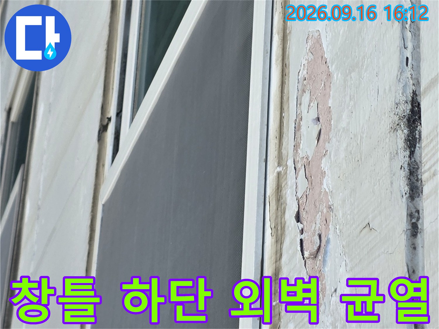 창문 아래쪽 외벽 마감재가 떨어져 나간 누수 현장 사진
