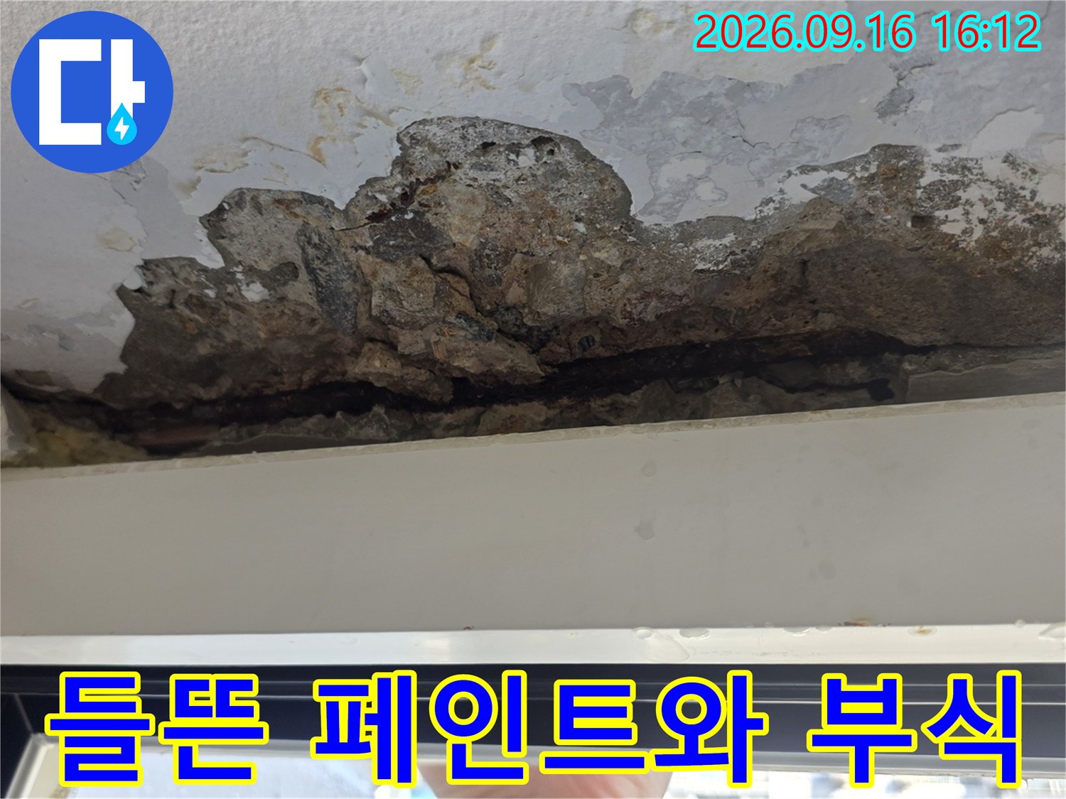창틀 상단 천장-페인트가 벗겨지고 콘크리트가 노출된 모습