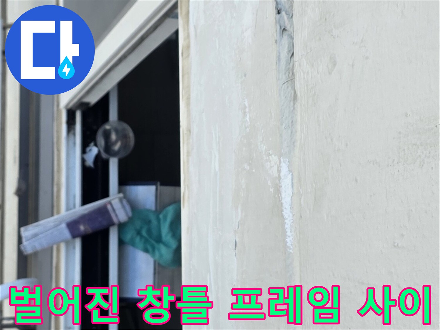 창틀과 바닥면 사이의 벌어진 틈새와 노후된 마감재