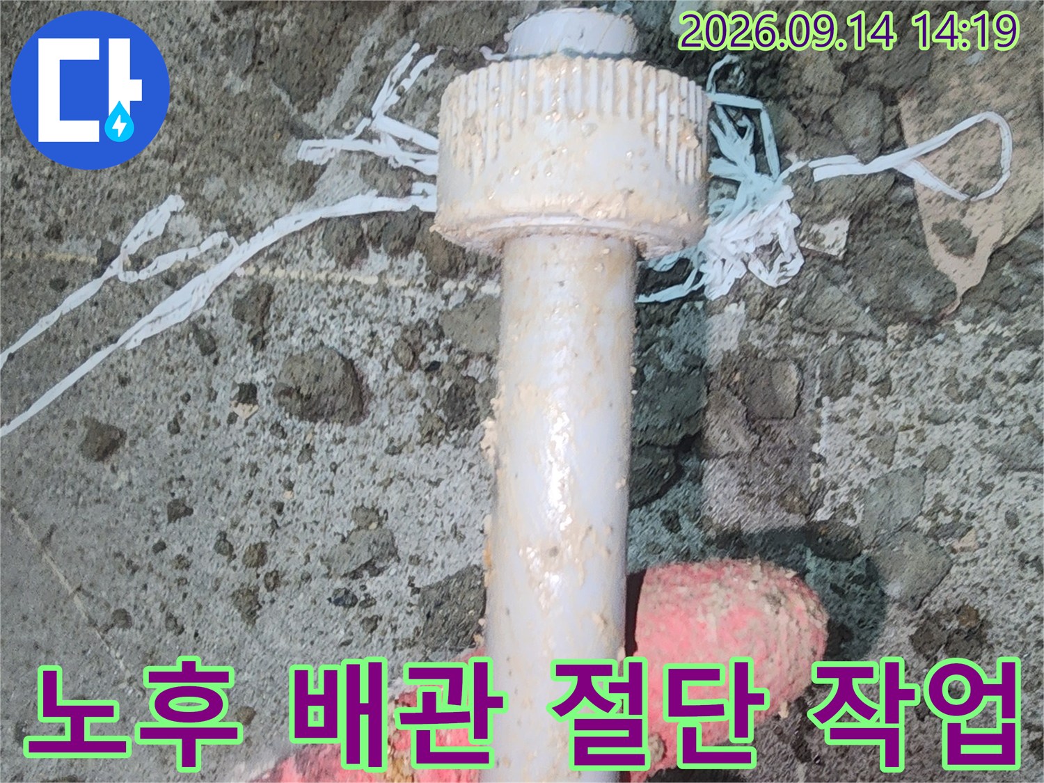 문제가 발생한 노후 배관을 커팅하여 제거하는 공사 현장입니다.