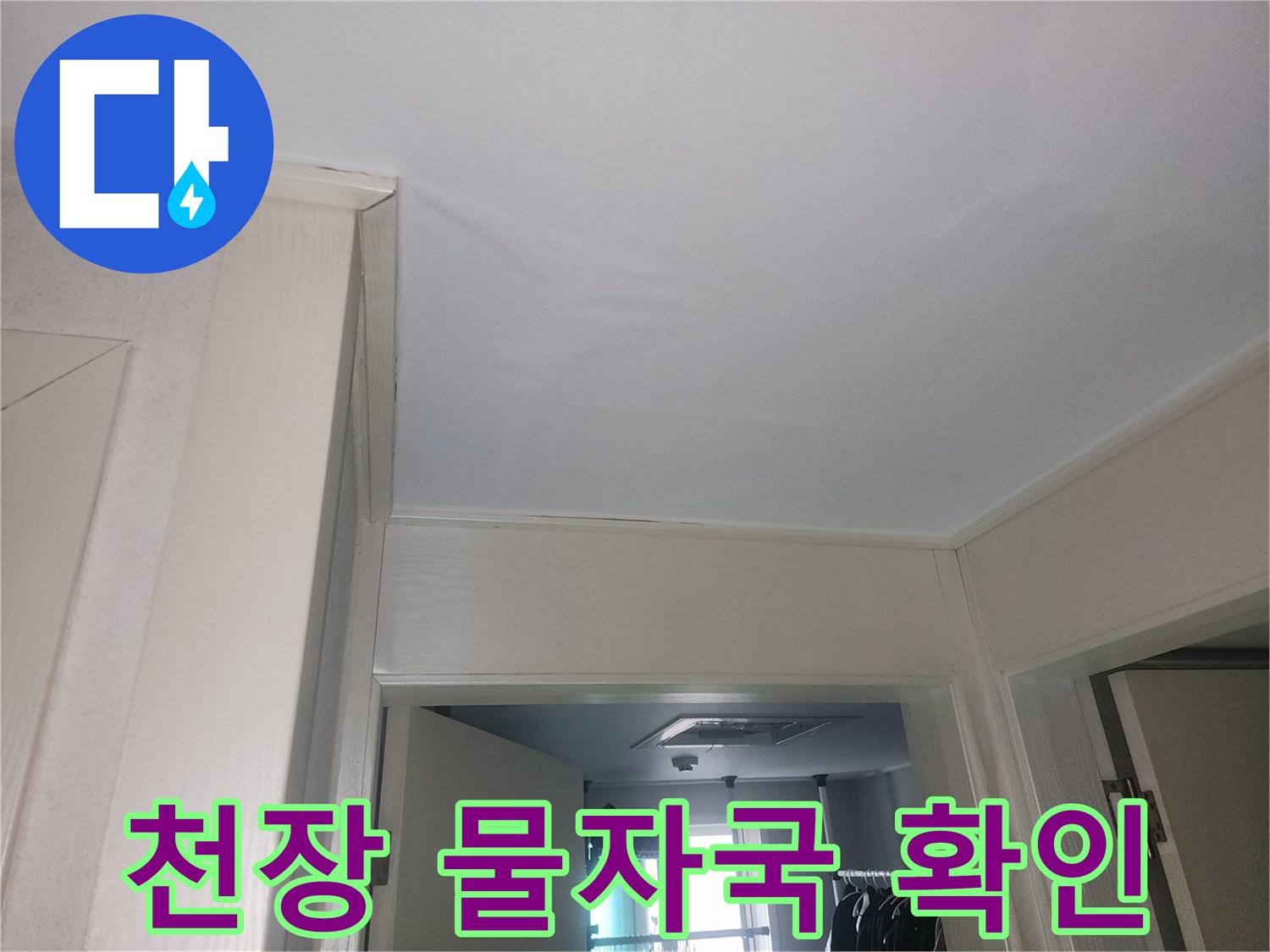 물샘-증상이-나타난-화장실-천장-마감재
