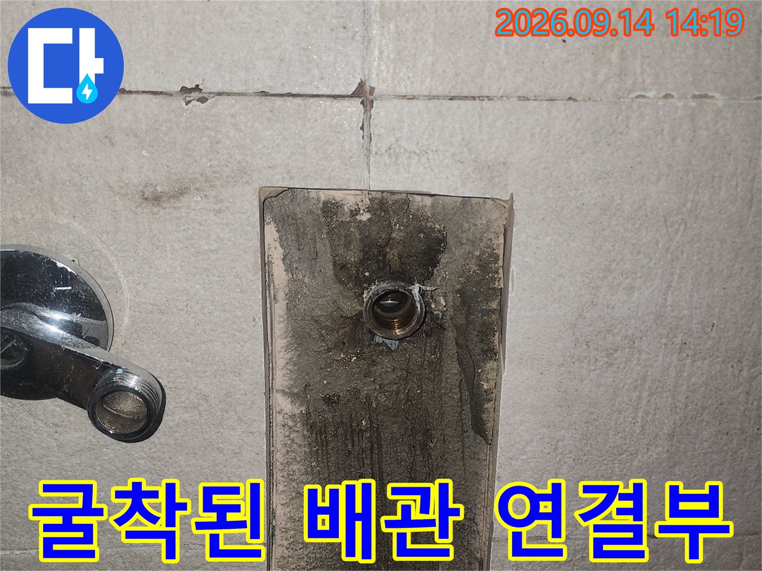 벽면 타일 굴착 후 노출된 수도 배관의 모습