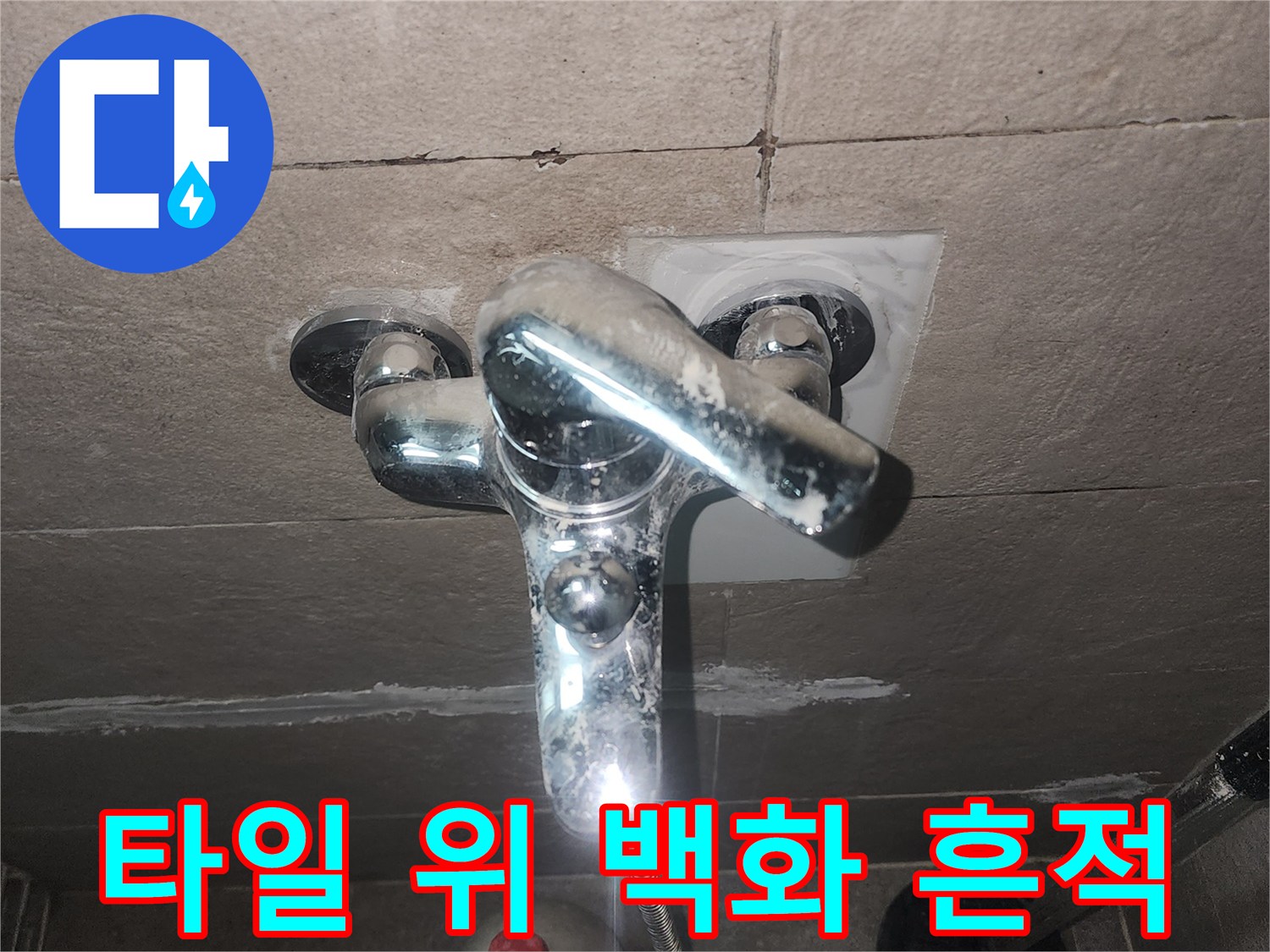 욕실 타일 표면에 하얗게 일어난 석회 자국과 수전 부위