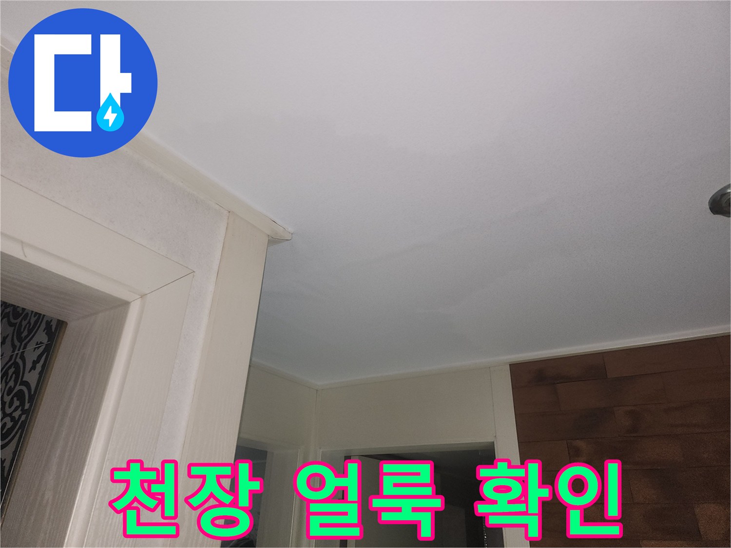 천장 마감재에 나타난 누수 흔적과 얼룩