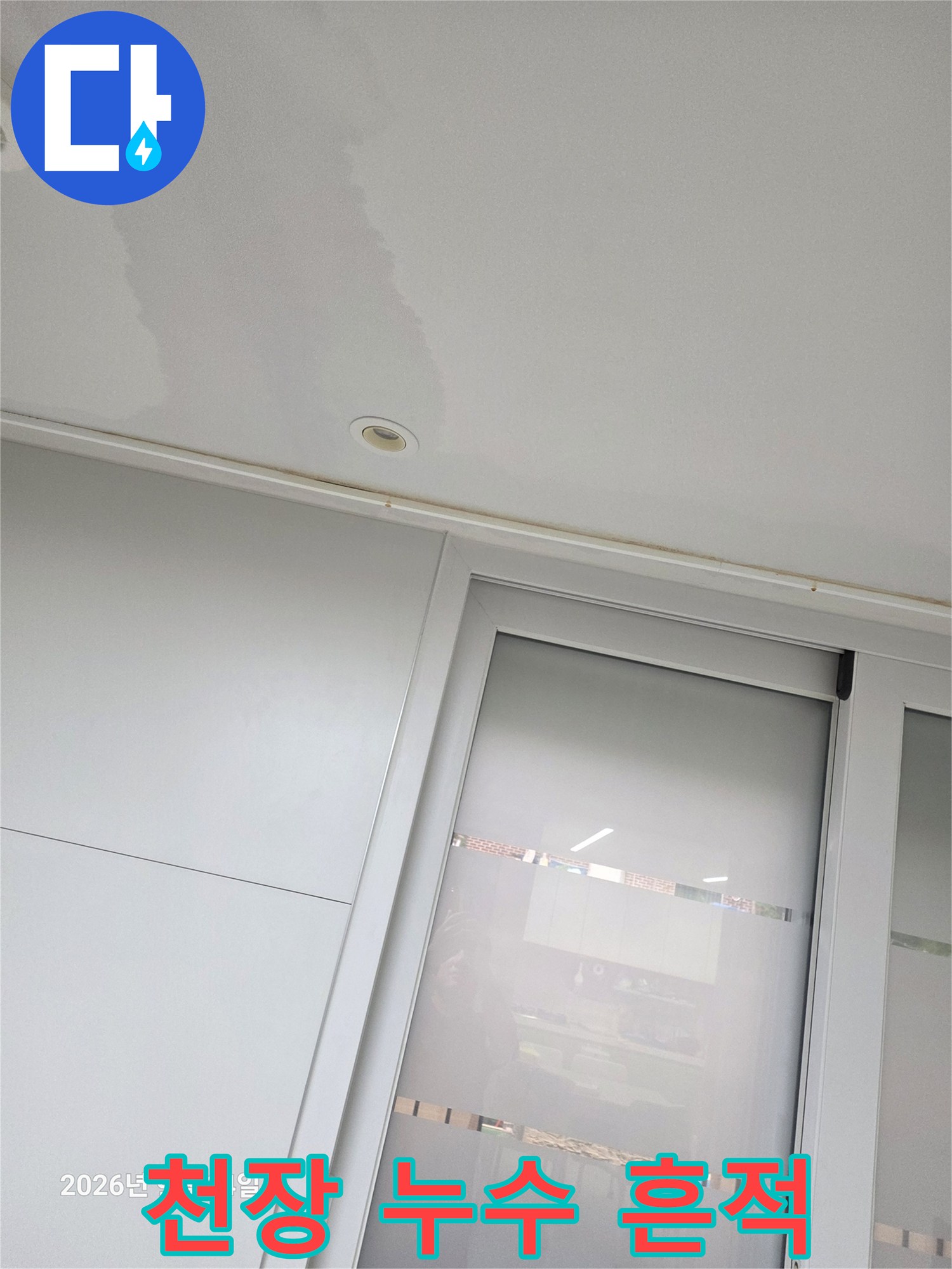 천장재에 발생한 물샘 자국과 습기 얼룩
