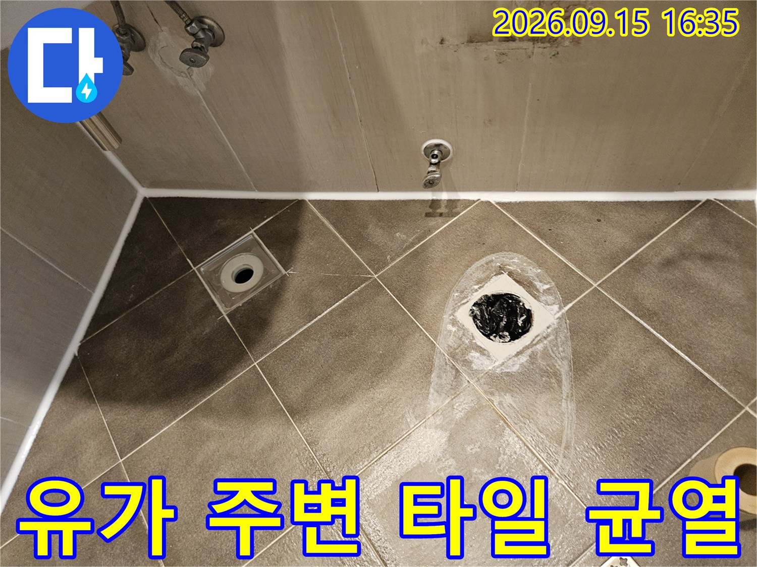 배수구 유가 주변의 타일 파손 및 방수층 노출 부위 상세 사진