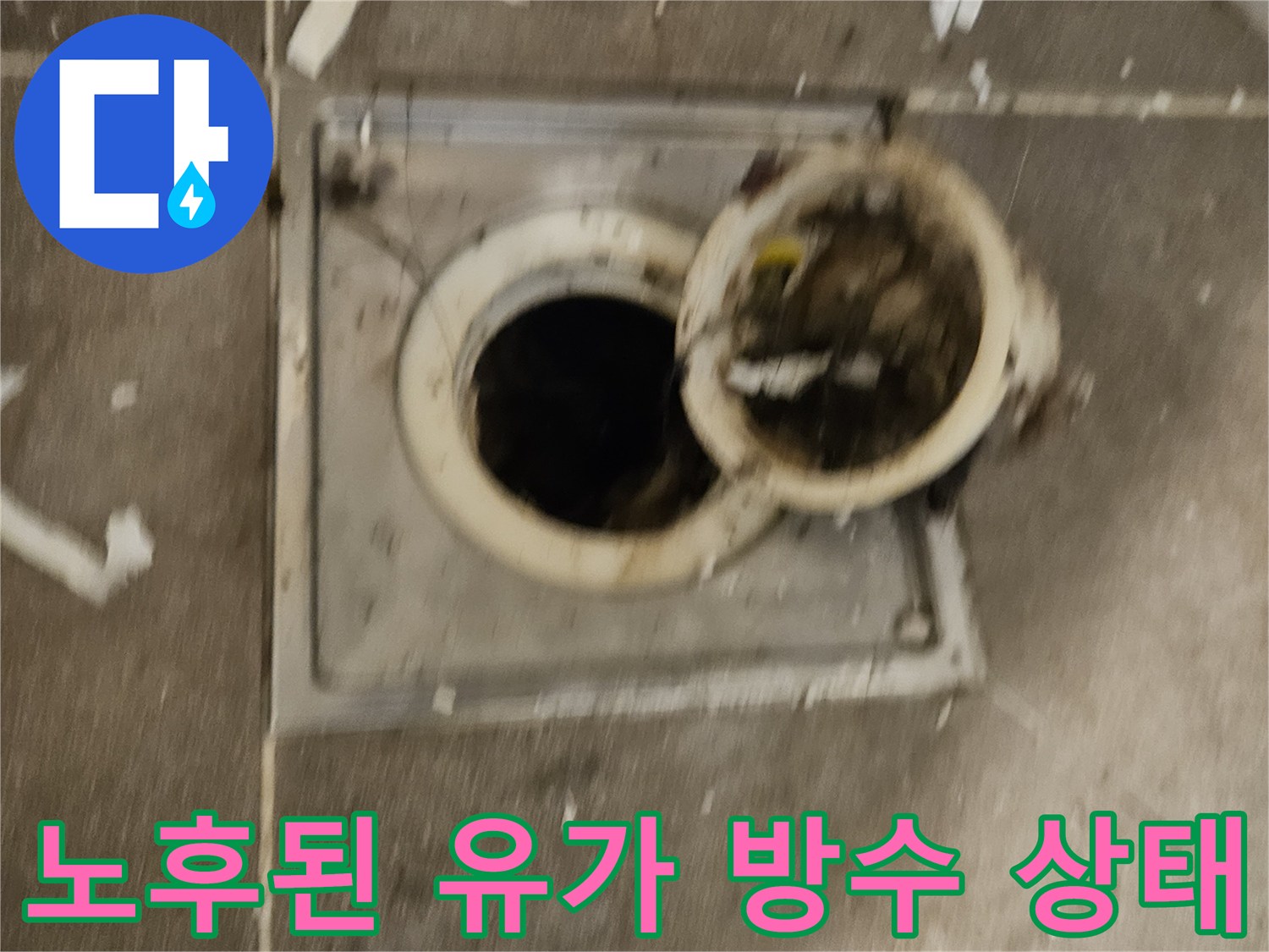 배수구-주변-방수재-부식-및-틈새-발생