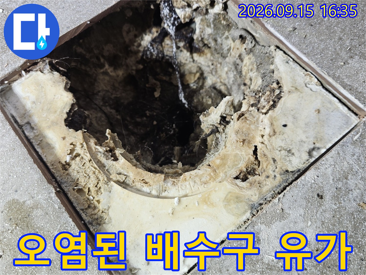 유가 주변의 이물질과 젖어 있는 타일 틈새를 근접 촬영한 이미지입니다.
