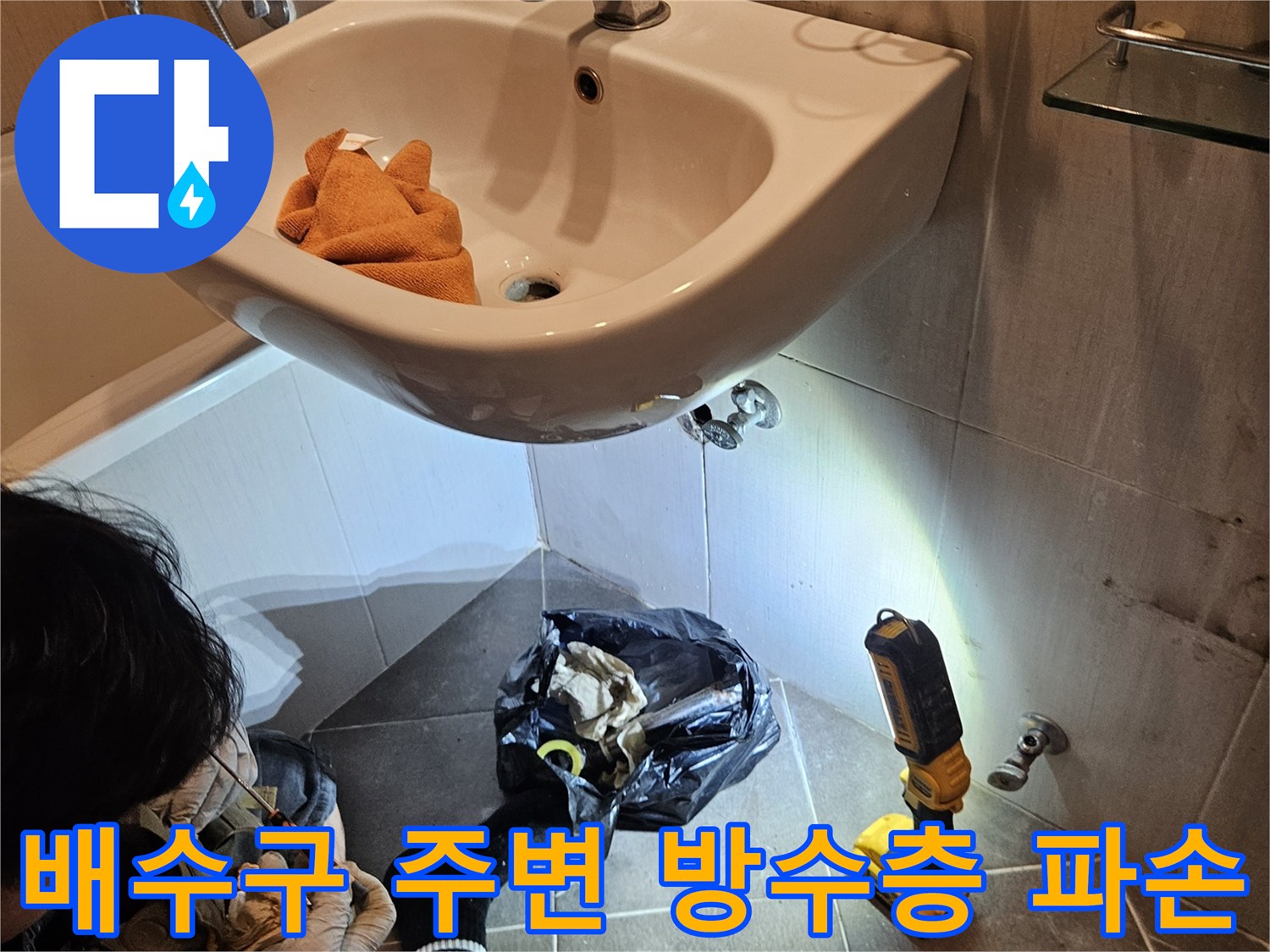 일산동구-욕실-배수구-주변-파손된-방수층-상태