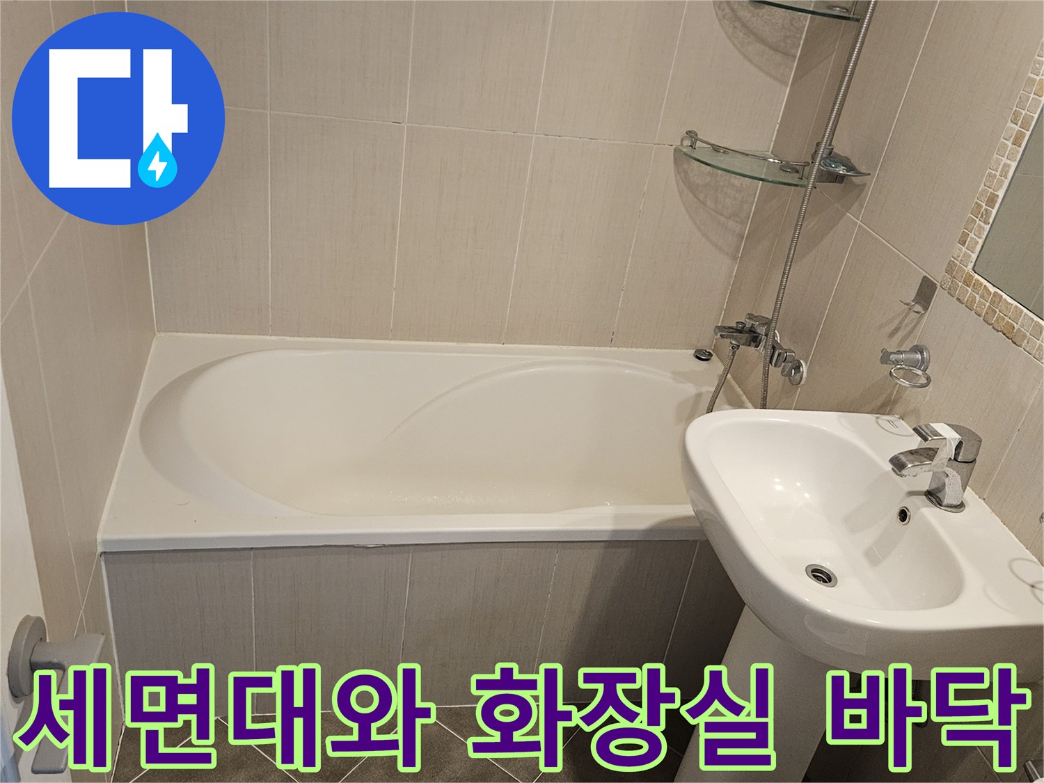 화장실 내부-세면대 하단과 배수구 주변 타일