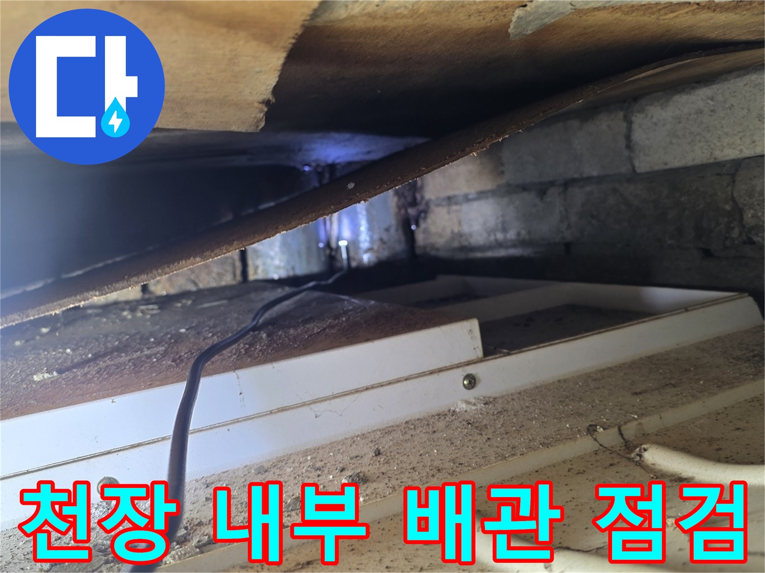 배관과 콘크리트 사이-물기가 스며든 현장 모습