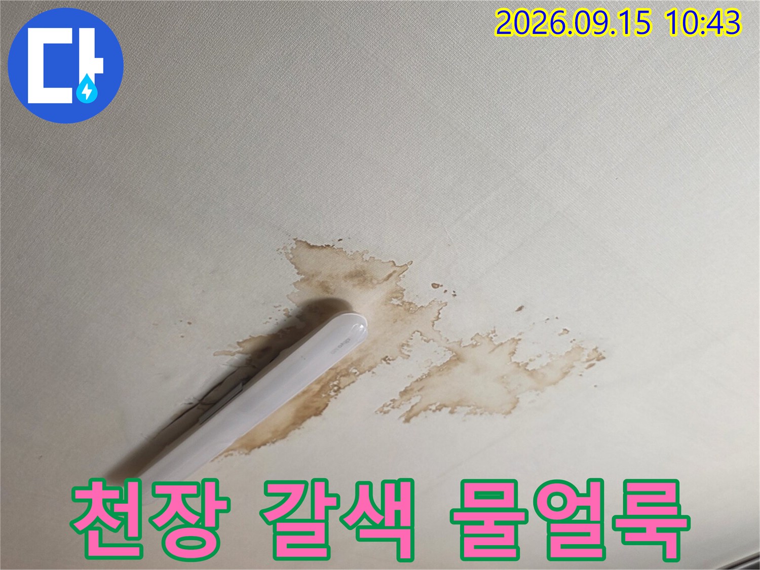 서초구 양재동 주택의 천장지에 발생한 갈색 누수 얼룩 사진입니다.