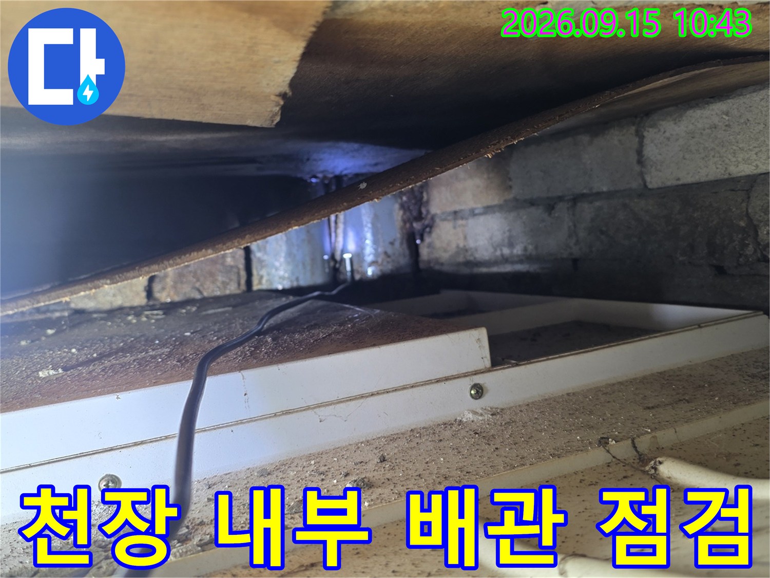 서초구 양재동 현장의-천장 내부 배관 및 슬래브 상태 확인