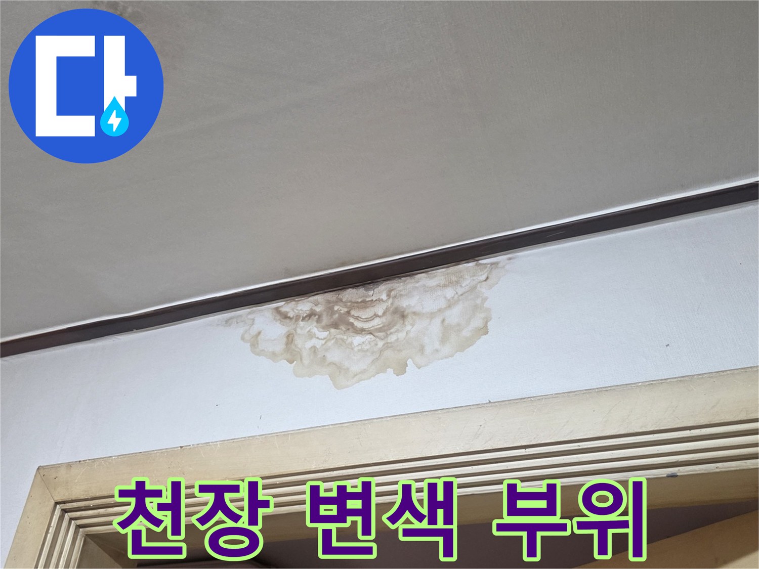 아랫집 방 천장의 갈색 누수 흔적 및 물샘 현상