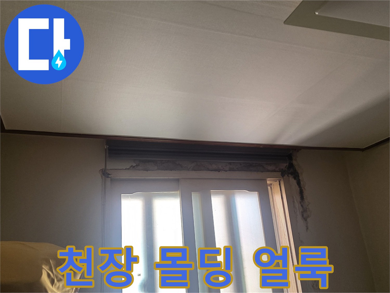 창가 쪽 천장 마감재에 나타난 습기 및 변색 상태