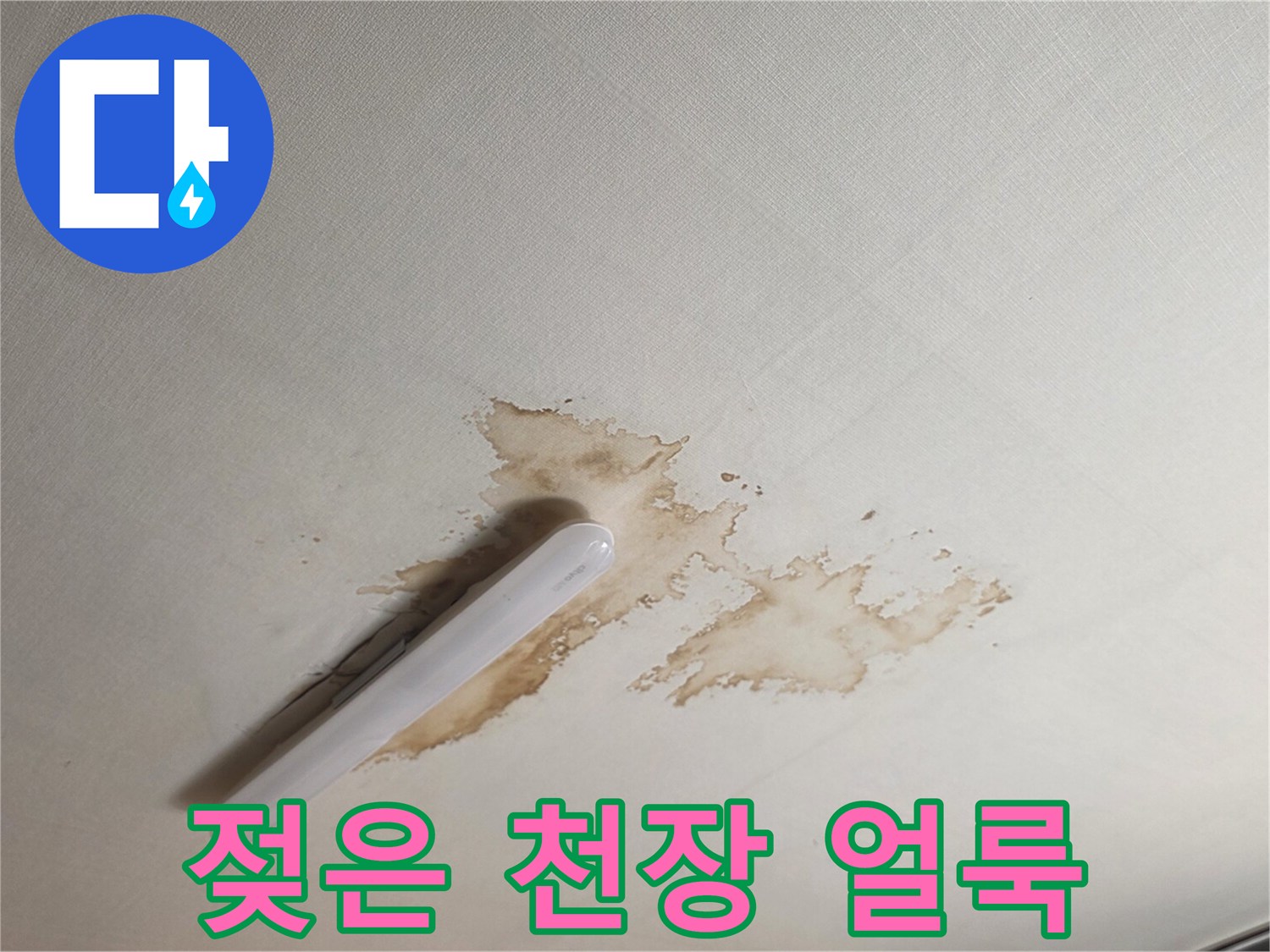 천장 텍스에 발생한 갈색의 물샘 흔적