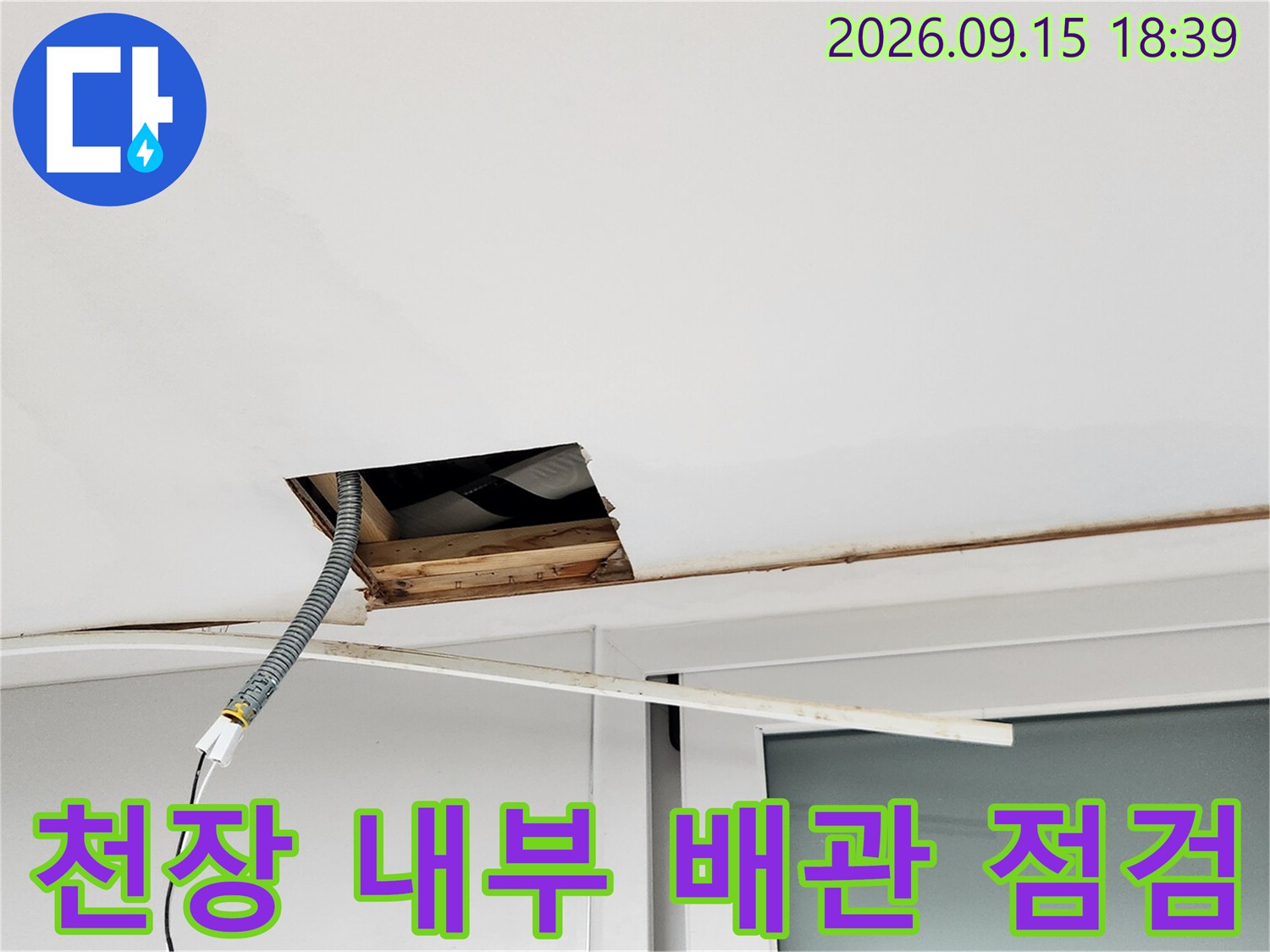 천장 개방 부위에서 진행되는 배관 누수 정밀 검사