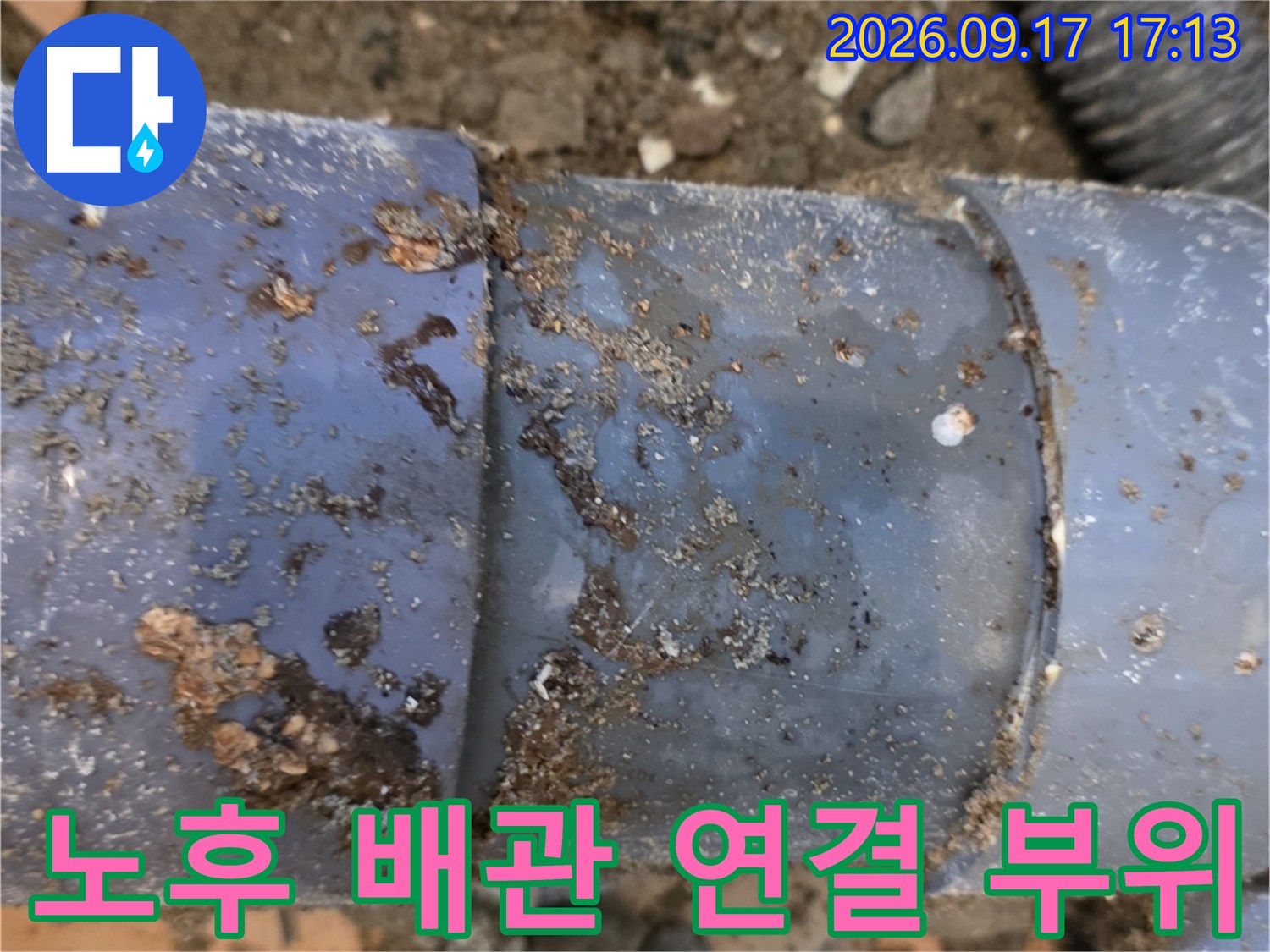 누수 흔적이 발견된-배수 파이프의 접합 상태