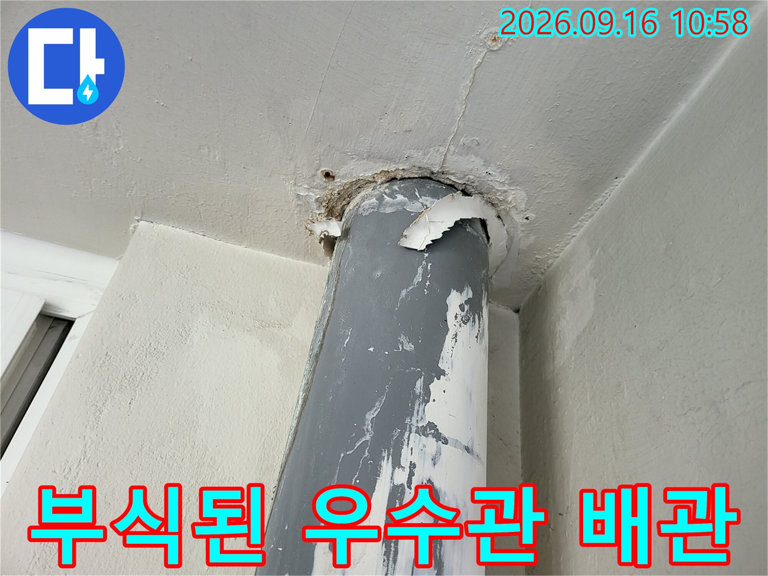 성남시 중원구 금광동-베란다 천장에 위치한 부식된 우수관 파이프 모습입니다.