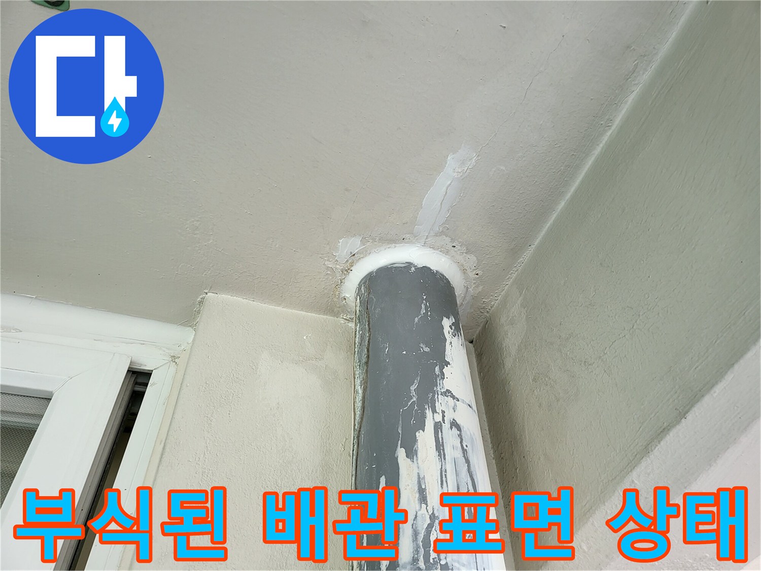 습기로-인해-도장이-벗겨진-우수관-배관-표면