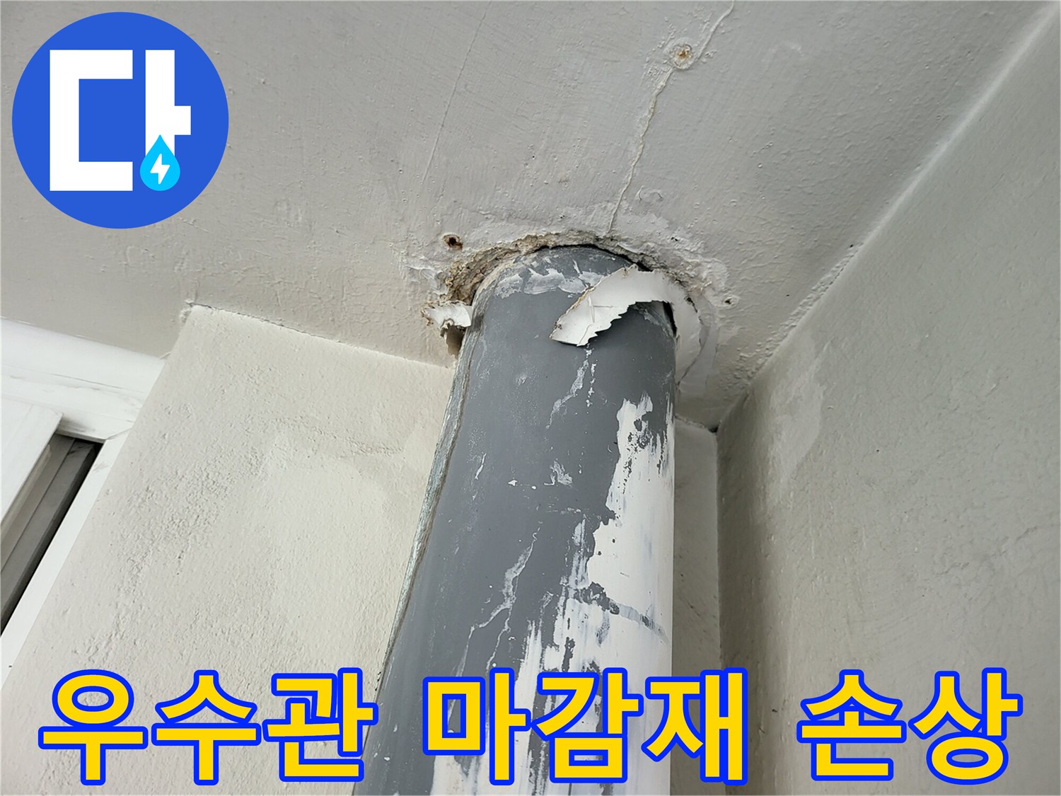 우수관-연결부의-심한-변색과-마감재-손상