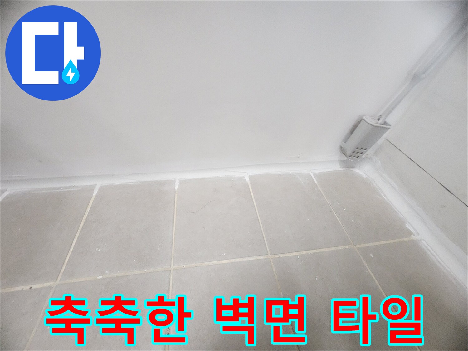 녹번동 욕실-습기가 배어 나온 듯한 하단 타일 부위