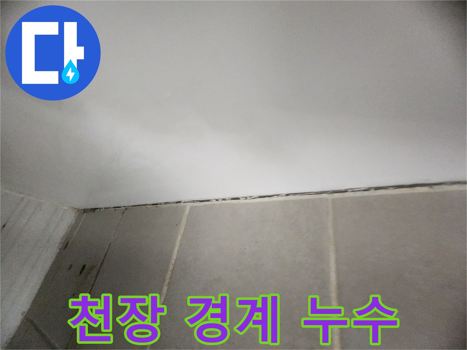 물기가 스며든 화장실 천장과 타일 접합부