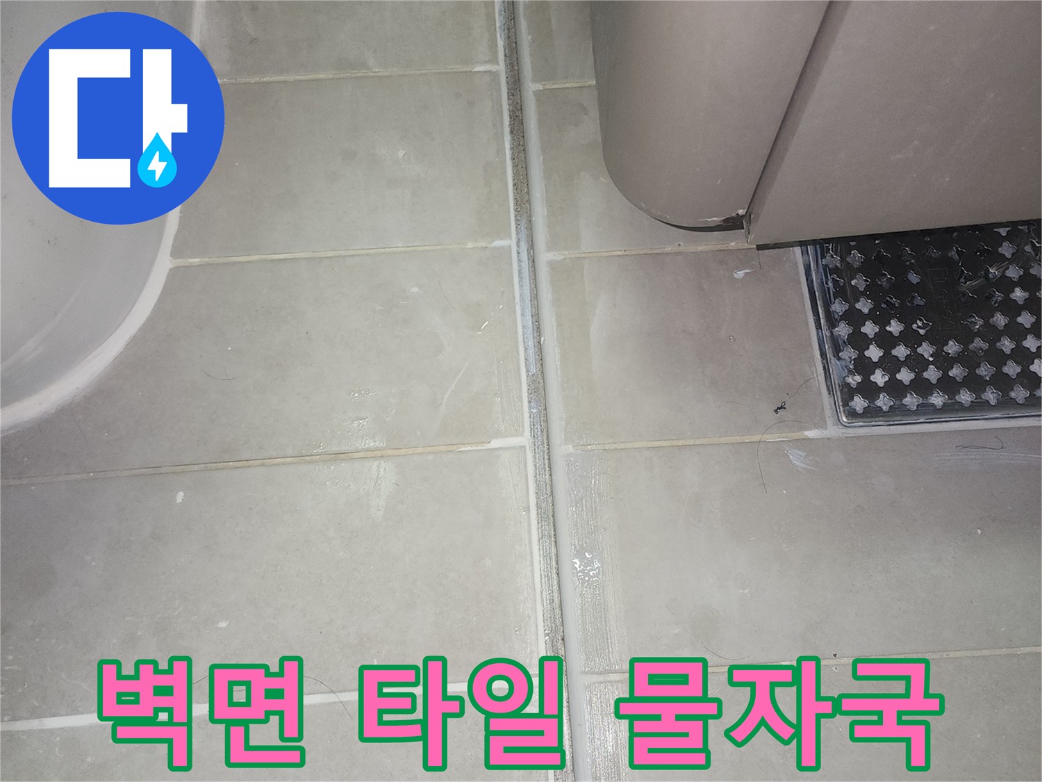 습기가 배어 나온 화장실 벽면 타일 줄눈 부위