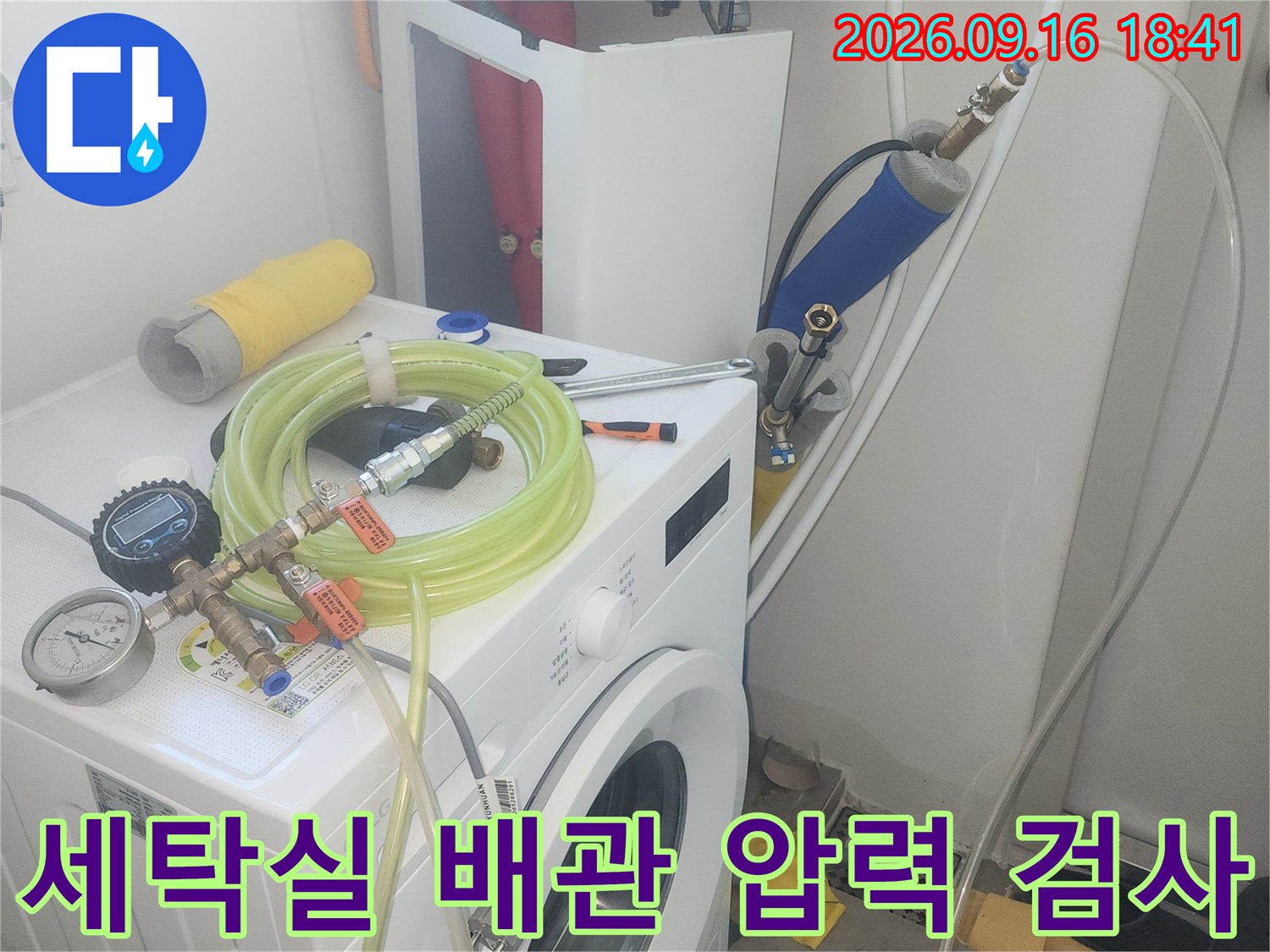 은평구 녹번동 현장의-세탁기 주변 수도 배관에 연결된 공압 검사 장비 모습입니다.