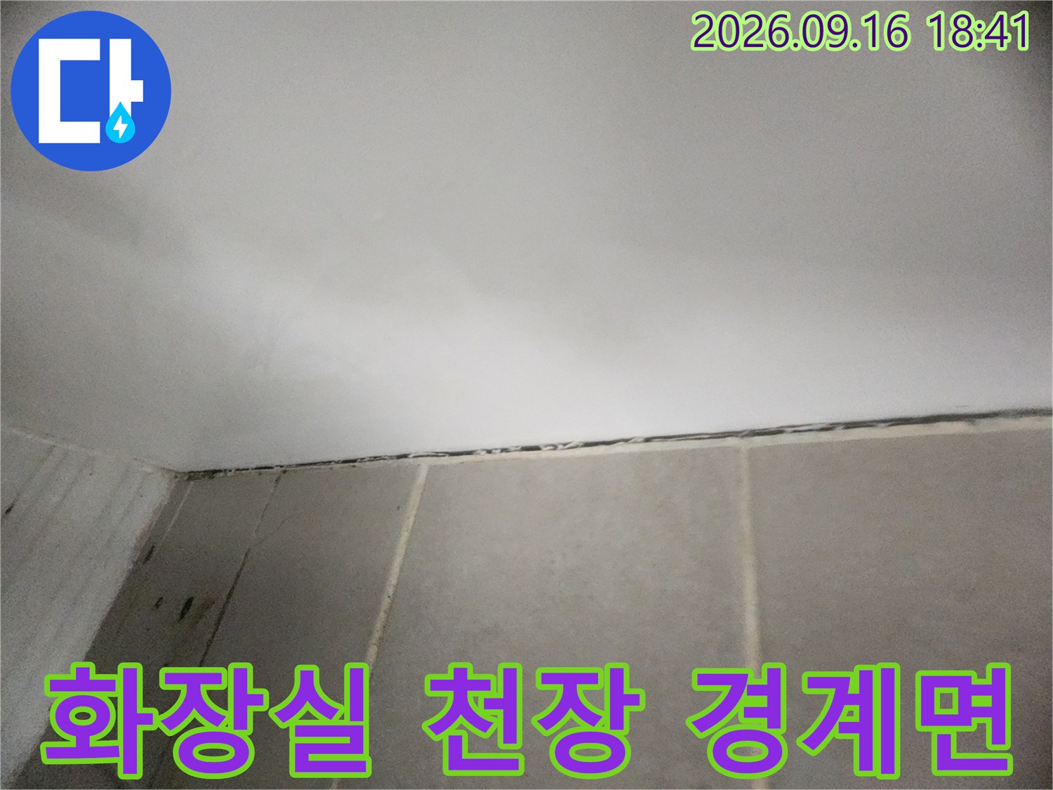은평구 녹번동 화장실 천장과 타일 벽면의 접합부 상태를 보여주는 사진입니다.