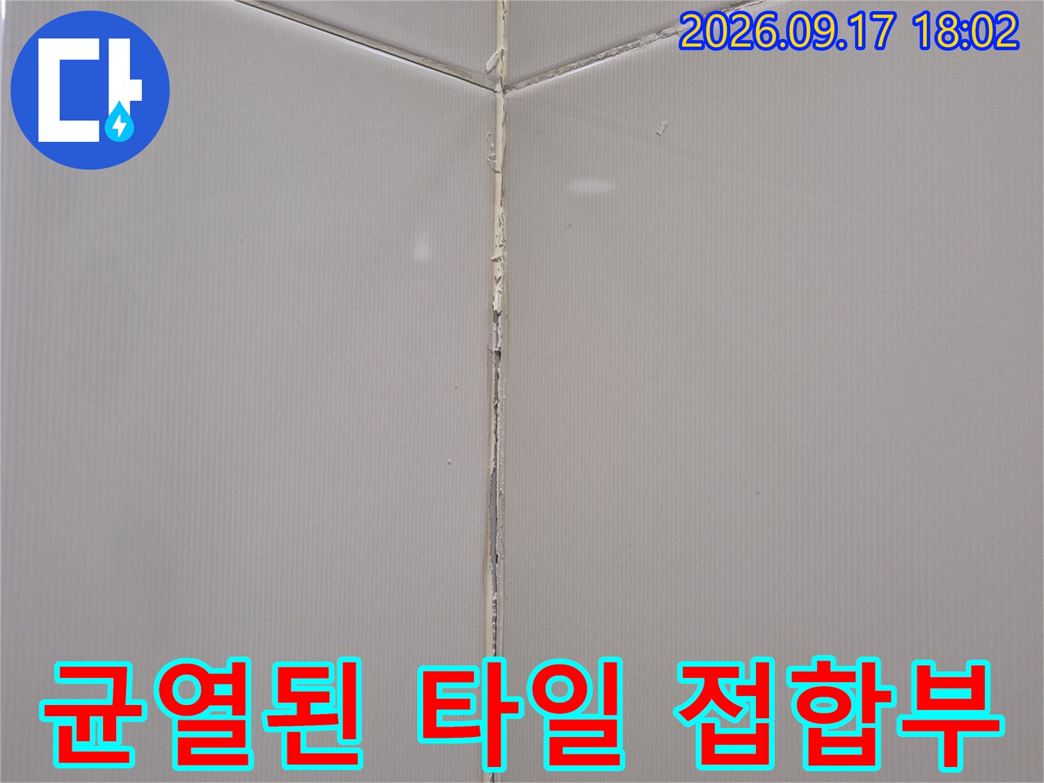 갈라진 틈이 보이는 욕실 타일 줄눈 부위