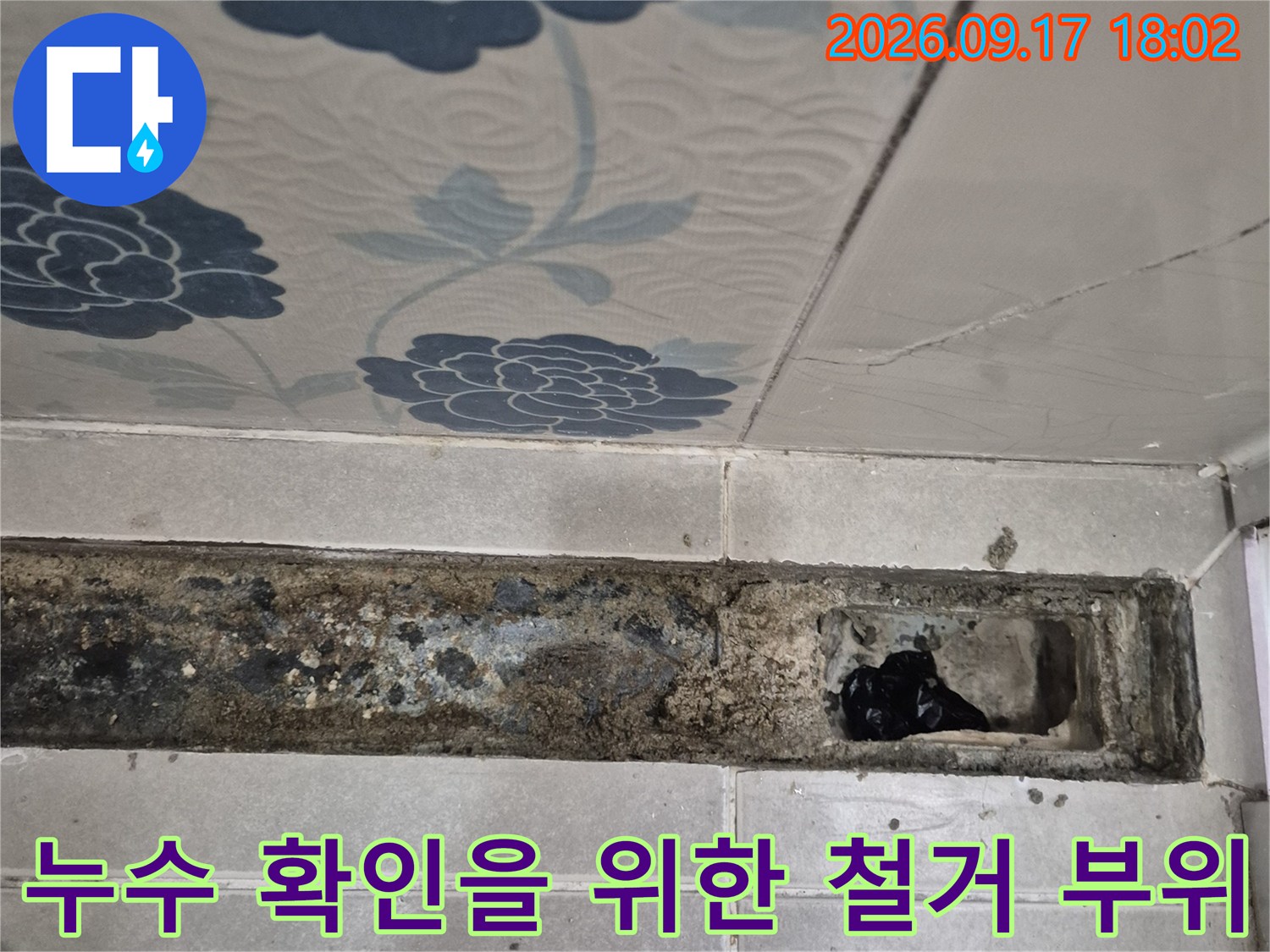 반송동 현장-타일 제거 후 노출된 누수 흔적과 오염된 배관